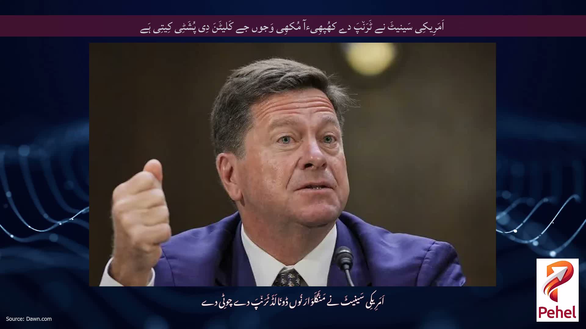 اَمَرِیکِی سَینیٹَ نے ٹَرَن٘پَ دے کھُپھِیءآ مُکھِی وَجوں جے کَلیٹَنَ دِی پُشَٹِی کِیتِی ہَے