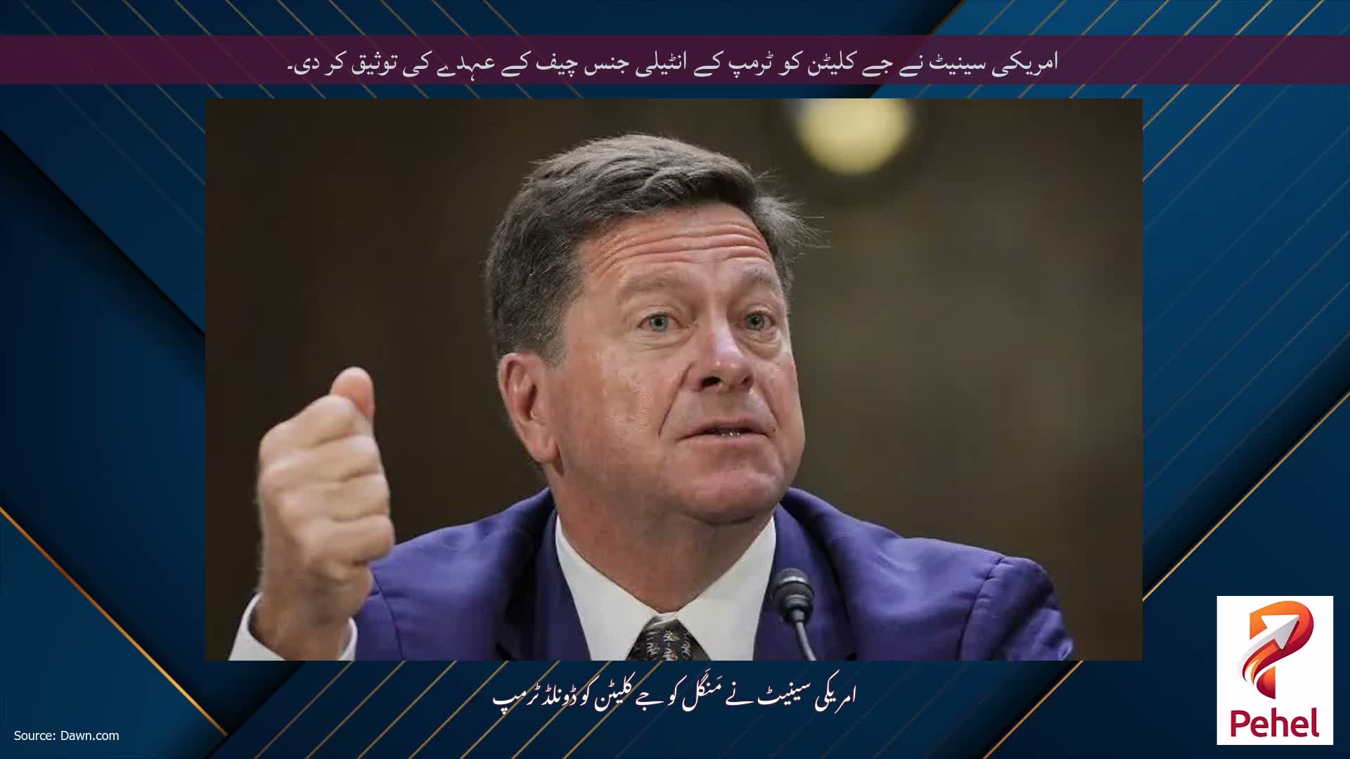 امریکی سینیٹ نے جے کلیٹن کو ٹرمپ کے انٹیلی جنس چیف کے عہدے کی توثیق کر دی۔
