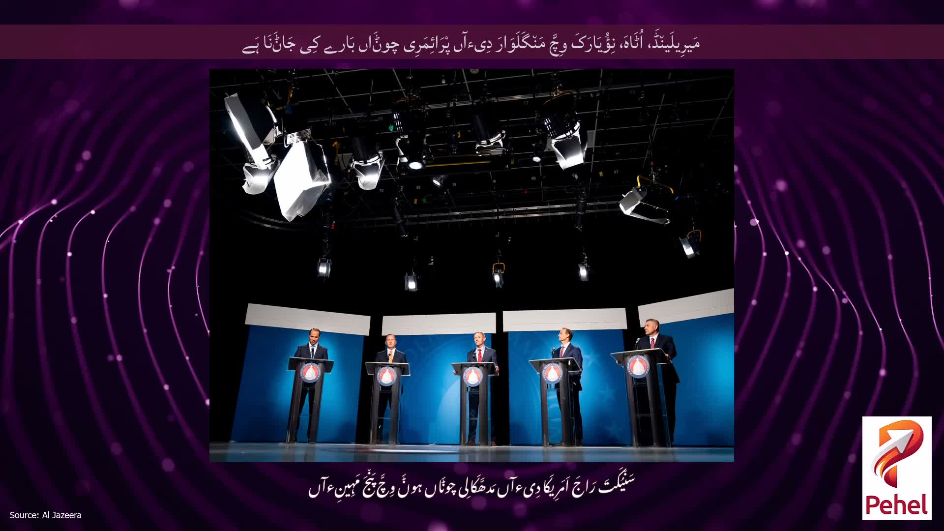 مَیرِیلَین٘ڈَ، اُٹَاہَ، نِؤُیَارَکَ وِچَّ مَن٘گَلَوَارَ دِیءآں پْرَائِمَرِی چوݨَاں بَارے کِی جَاݨَنَا ہَے