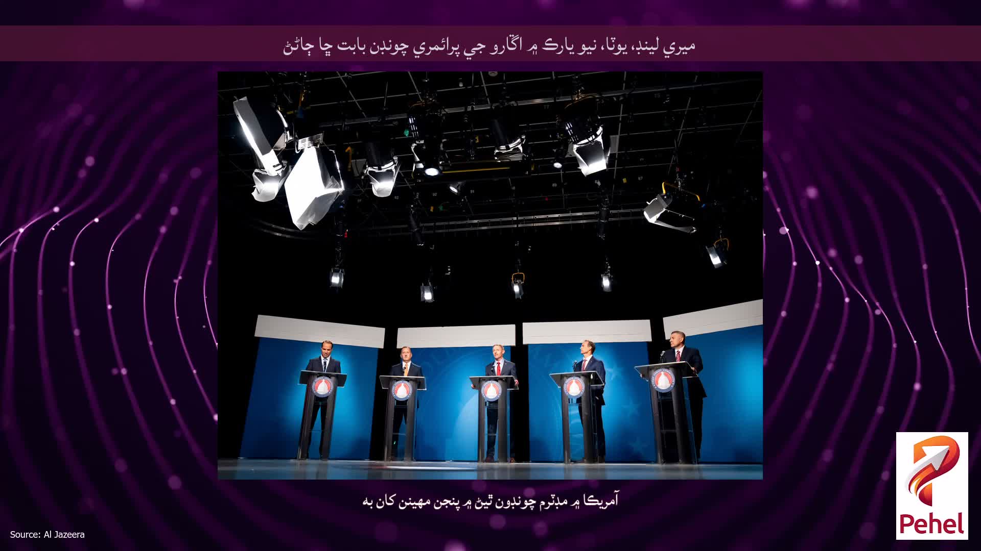 ميري لينڊ، يوٽا، نيو يارڪ ۾ اڱارو جي پرائمري چونڊن بابت ڇا ڄاڻڻ