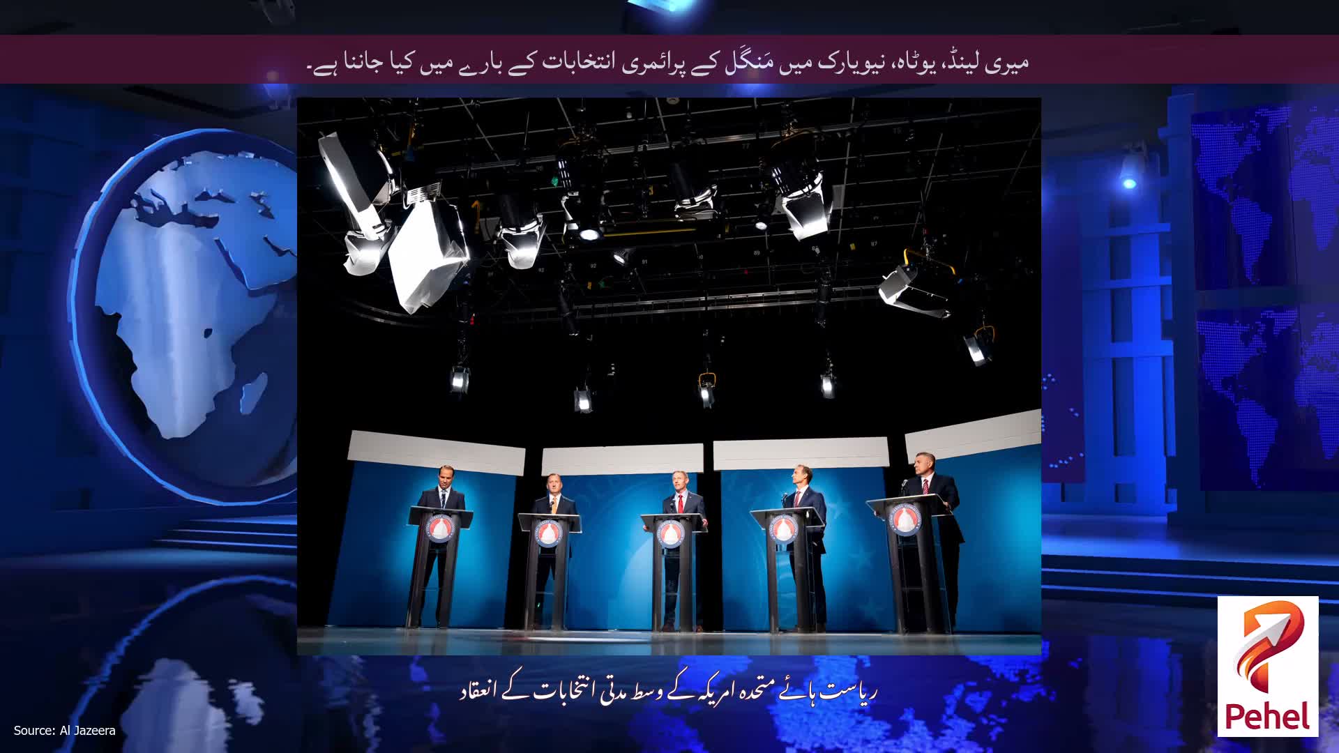 میری لینڈ، یوٹاہ، نیویارک میں مَنگَل کے پرائمری انتخابات کے بارے میں کیا جاننا ہے۔