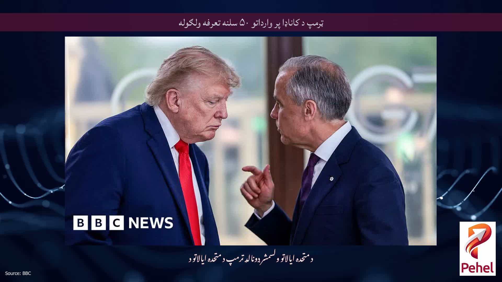 ټرمپ د کاناډا پر وارداتو ۵۰ سلنه تعرفه ولګوله