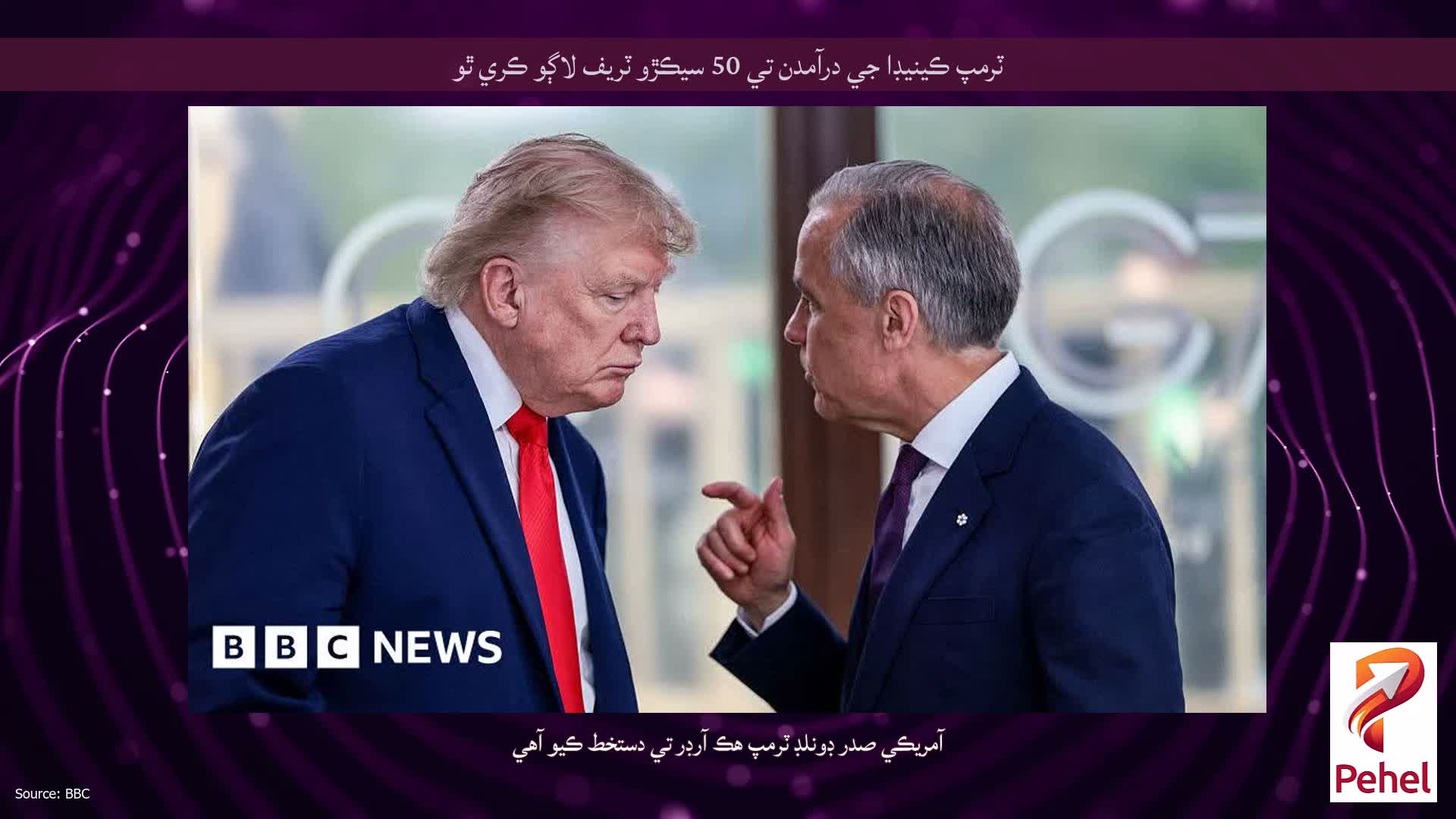 ٽرمپ ڪينيڊا جي درآمدن تي 50 سيڪڙو ٽريف لاڳو ڪري ٿو