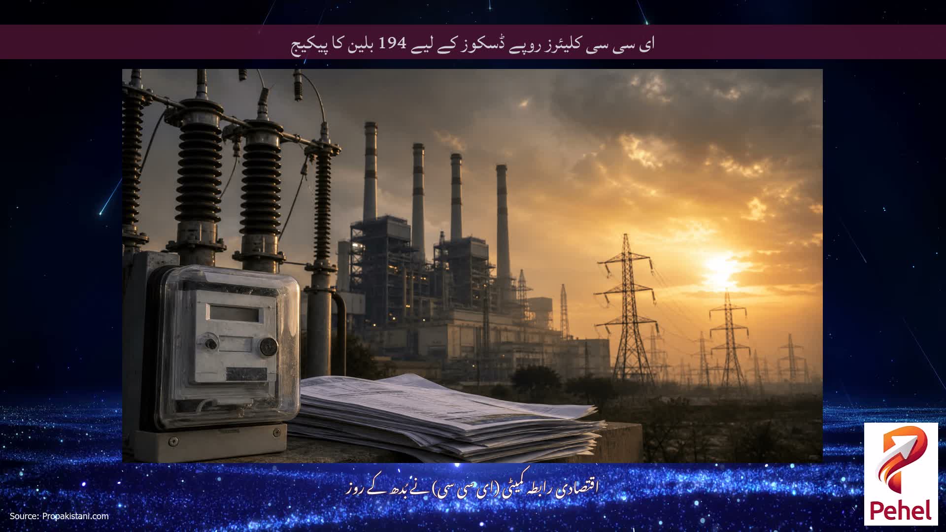 ای سی سی کلیئرز روپے ڈسکوز کے لیے 194 بلین کا پیکیج