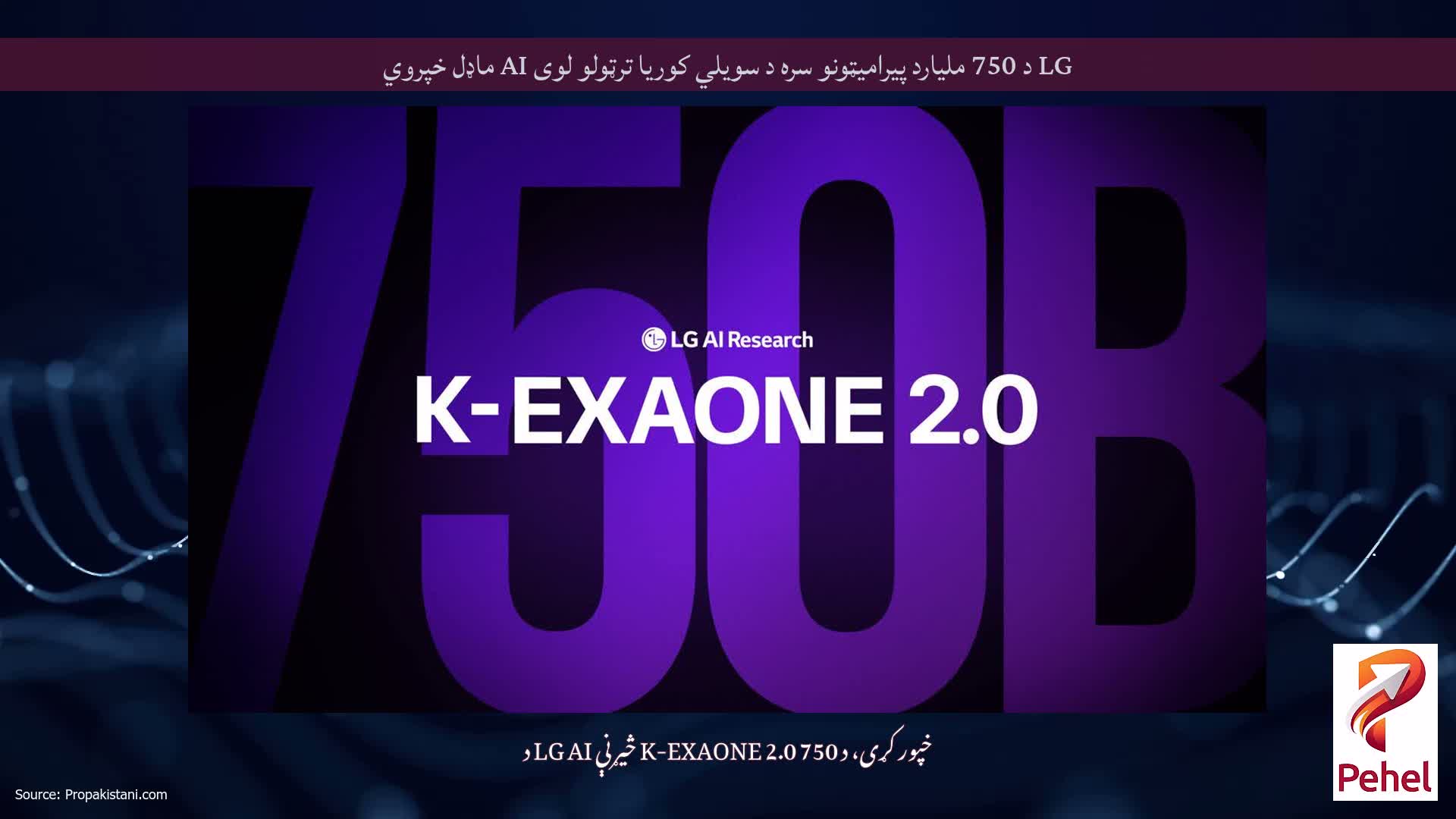 LG د 750 ملیارد پیرامیټونو سره د سویلي کوریا ترټولو لوی AI ماډل خپروي