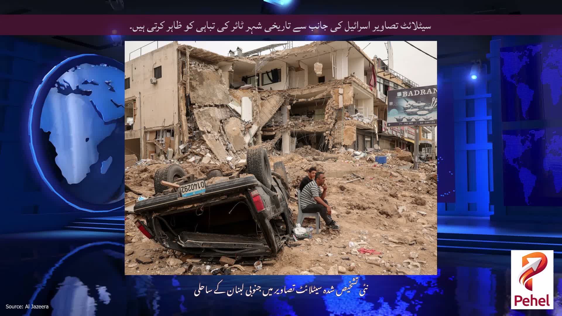 سیٹلائٹ تصاویر اسرائیل کی جانب سے تاریخی شہر ٹائر کی تباہی کو ظاہر کرتی ہیں۔
