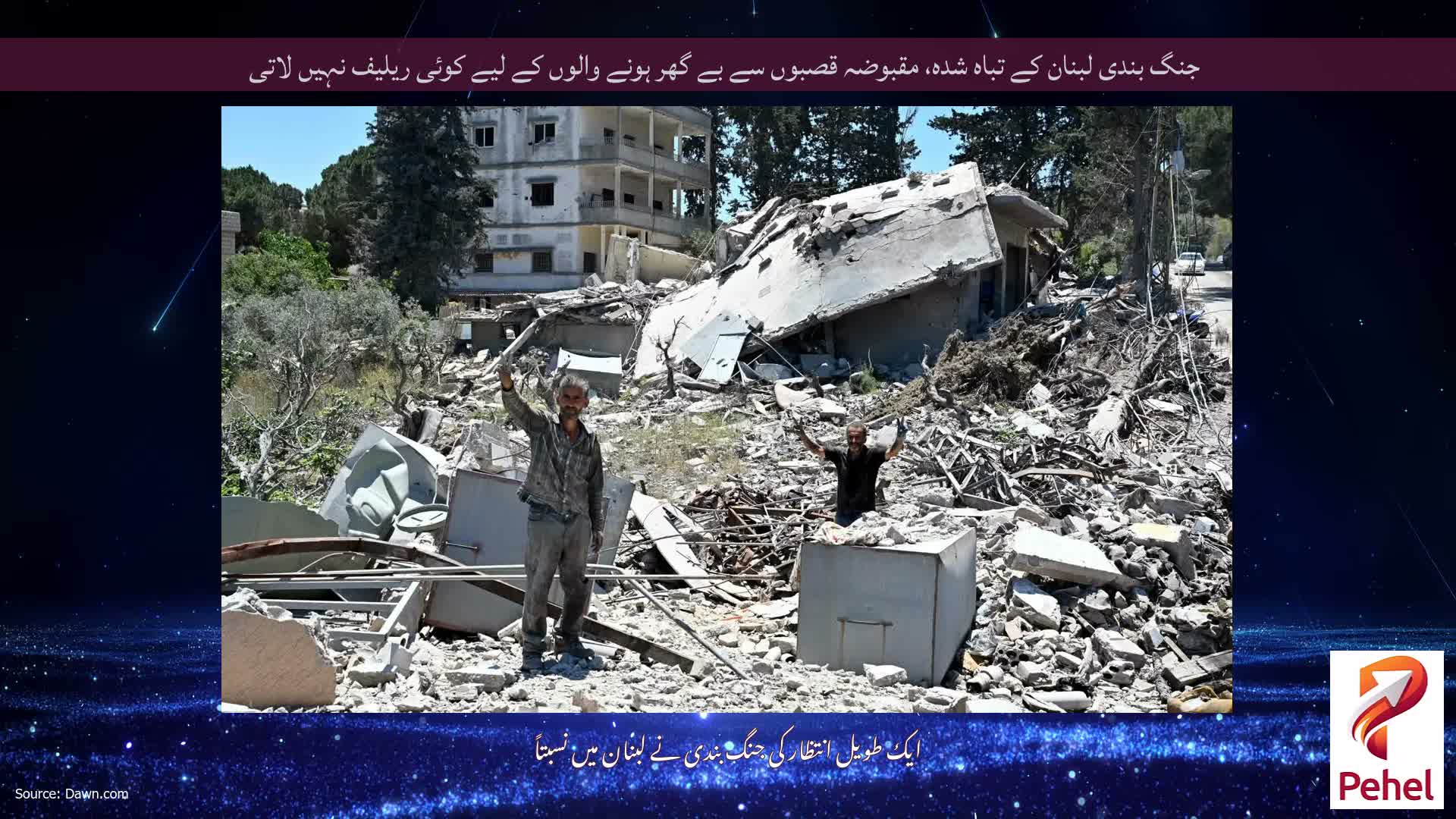 جنگ بندی لبنان کے تباہ شدہ، مقبوضہ قصبوں سے بے گھر ہونے والوں کے لیے کوئی ریلیف نہیں لاتی