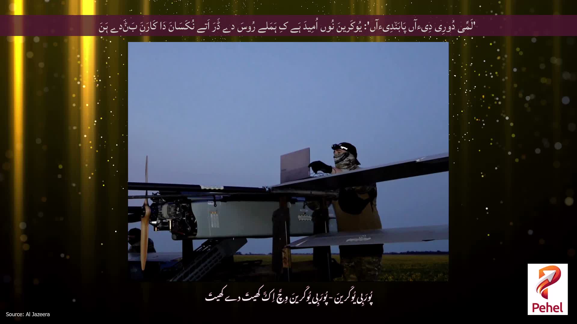'لَمِّی دُورِی دِیءآں پَابَن٘دِیءآں': یُوکَرینَ نُوں اُمِیدَ ہَے کِ ہَمَلے رُوسَ دے ڈَرَ اَتے نُکَسَانَ دَا کَارَنَ بَݨَدے ہَنَ