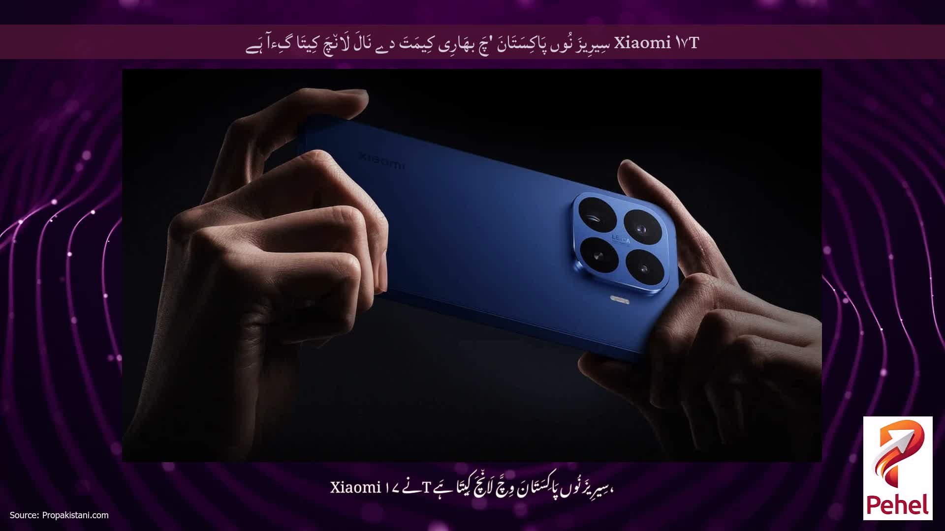 Xiaomi ۱۷T سِیرِیزَ نُوں پَاکِسَتَانَ 'چَ بھَارِی کِیمَتَ دے نَالَ لَان٘چَ کِیتَا گِءآ ہَے