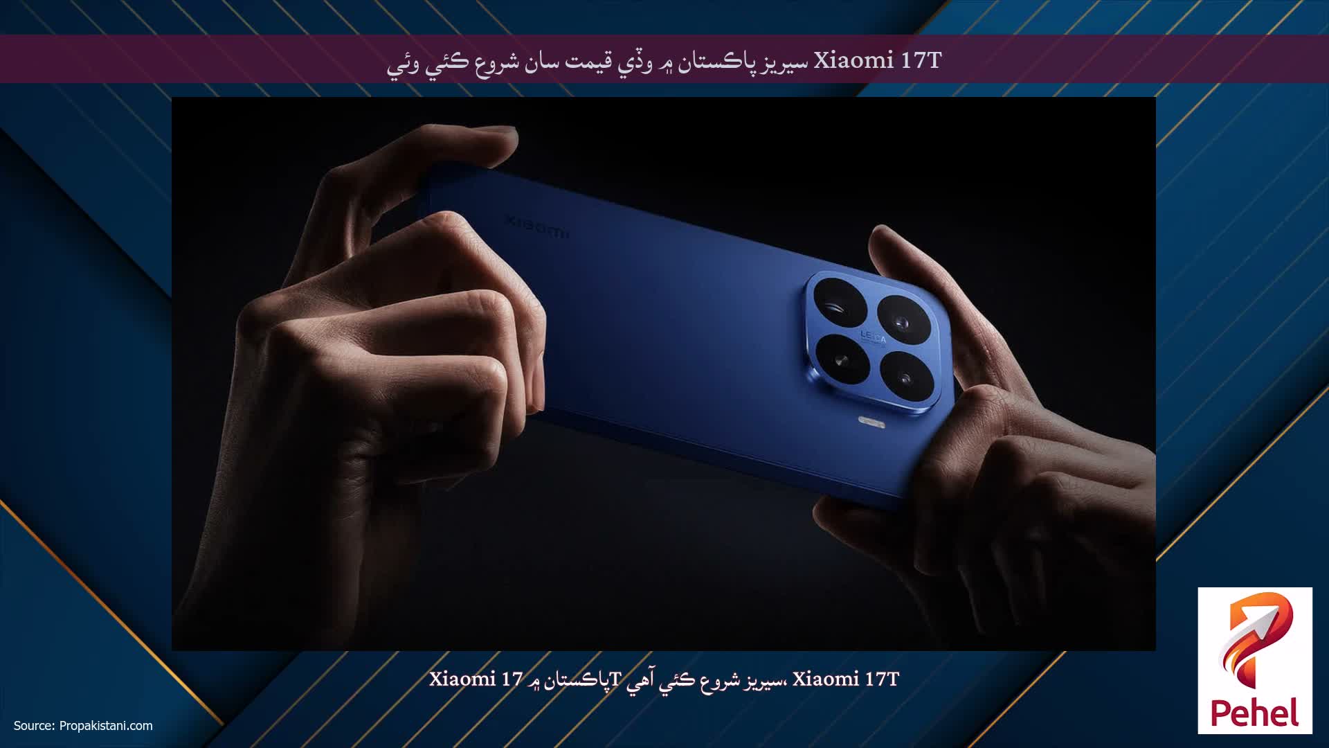 Xiaomi 17T سيريز پاڪستان ۾ وڏي قيمت سان شروع ڪئي وئي