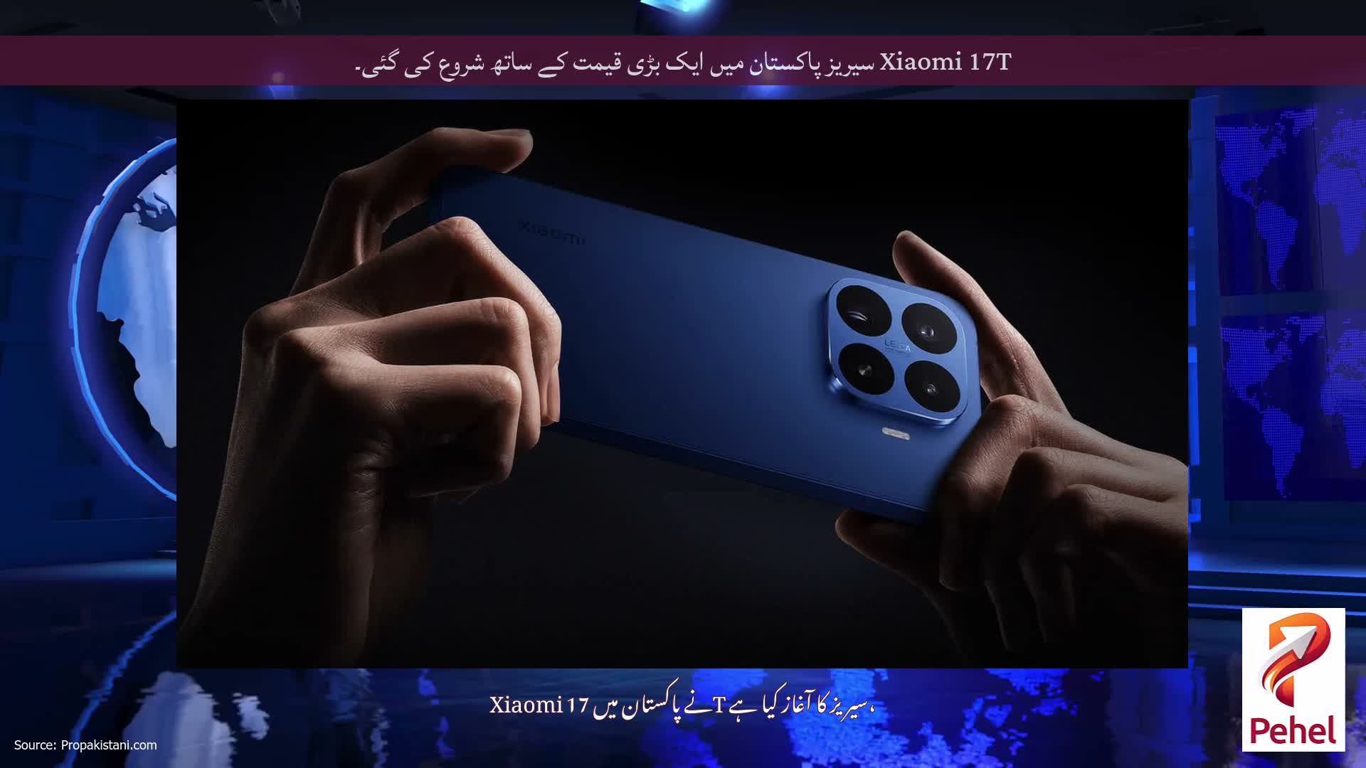 Xiaomi 17T سیریز پاکستان میں ایک بڑی قیمت کے ساتھ شروع کی گئی۔
