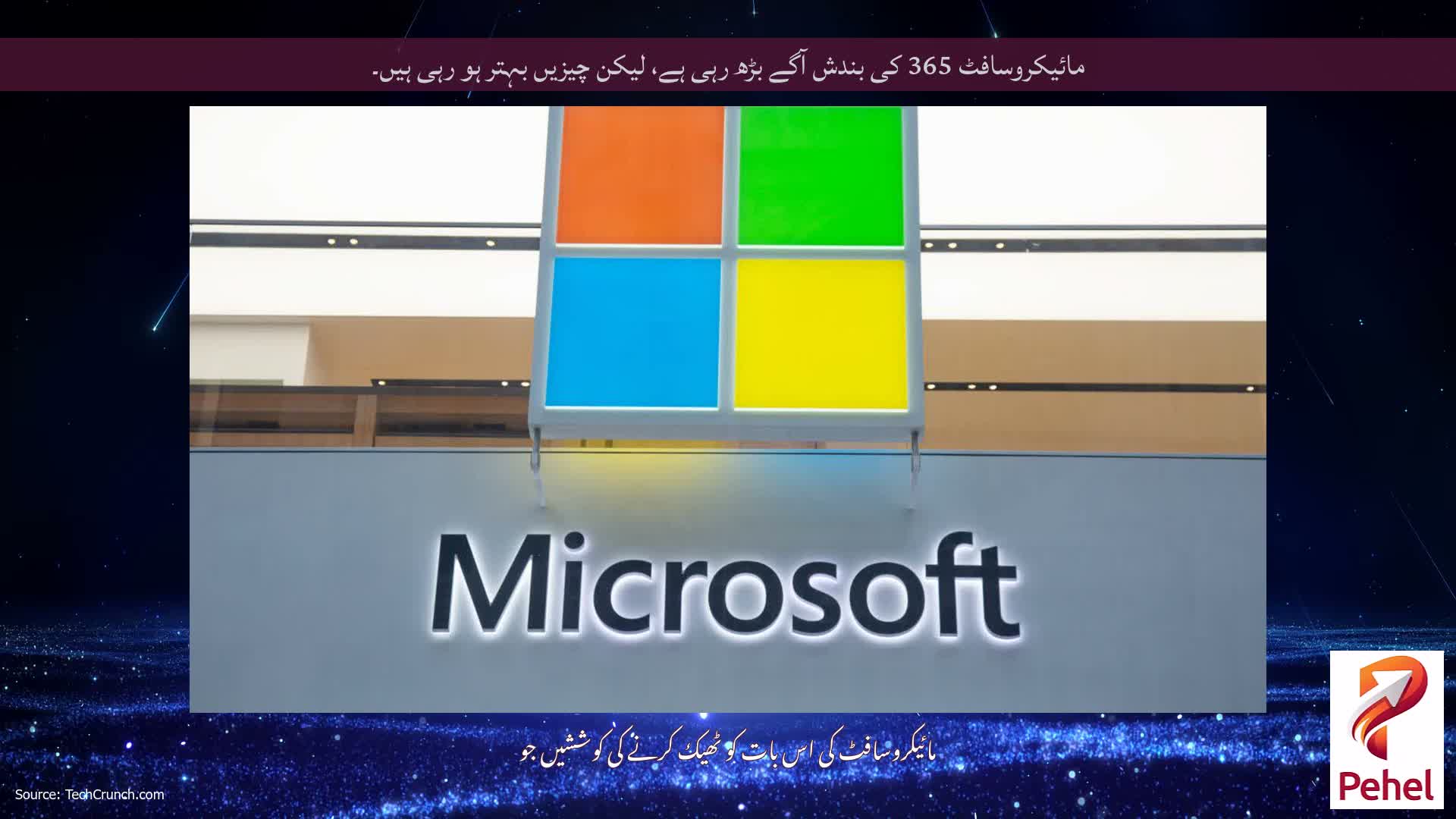 مائیکروسافٹ 365 کی بندش آگے بڑھ رہی ہے، لیکن چیزیں بہتر ہو رہی ہیں۔