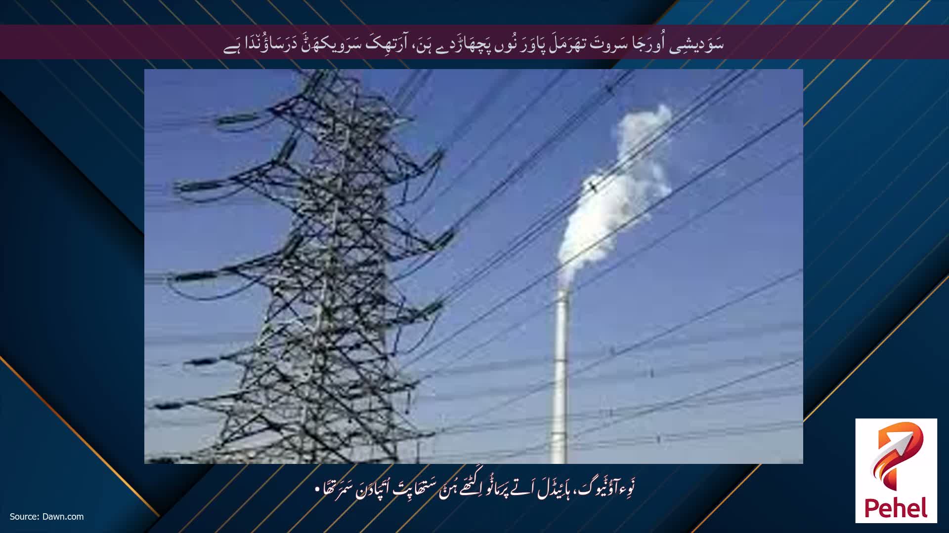 سَوَدیشِی اُورَجَا سَروتَ تھَرَمَلَ پَاوَرَ نُوں پَچھَاڑَدے ہَنَ، آرَتھِکَ سَرَویکھَݨَ دَرَسَاؤُن٘دَا ہَے