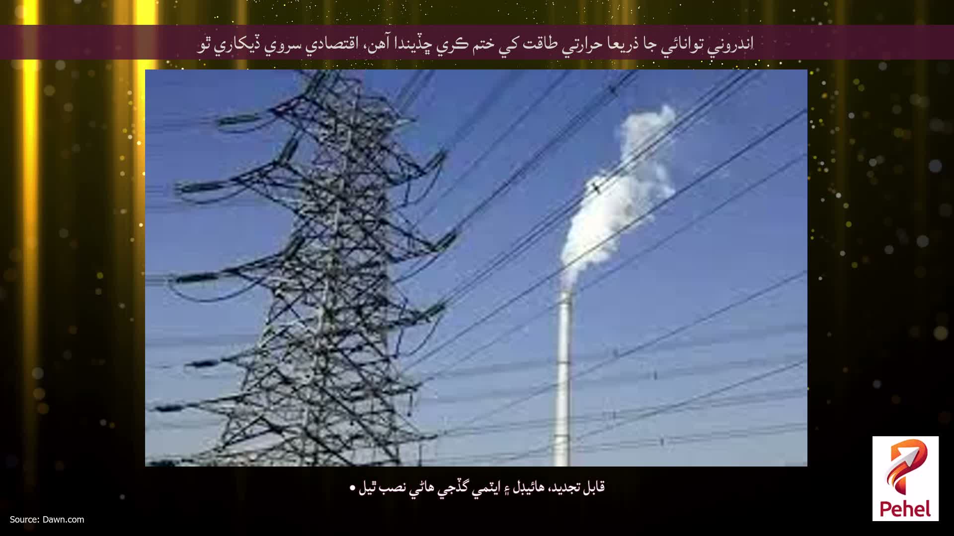 اندروني توانائي جا ذريعا حرارتي طاقت کي ختم ڪري ڇڏيندا آهن، اقتصادي سروي ڏيکاري ٿو