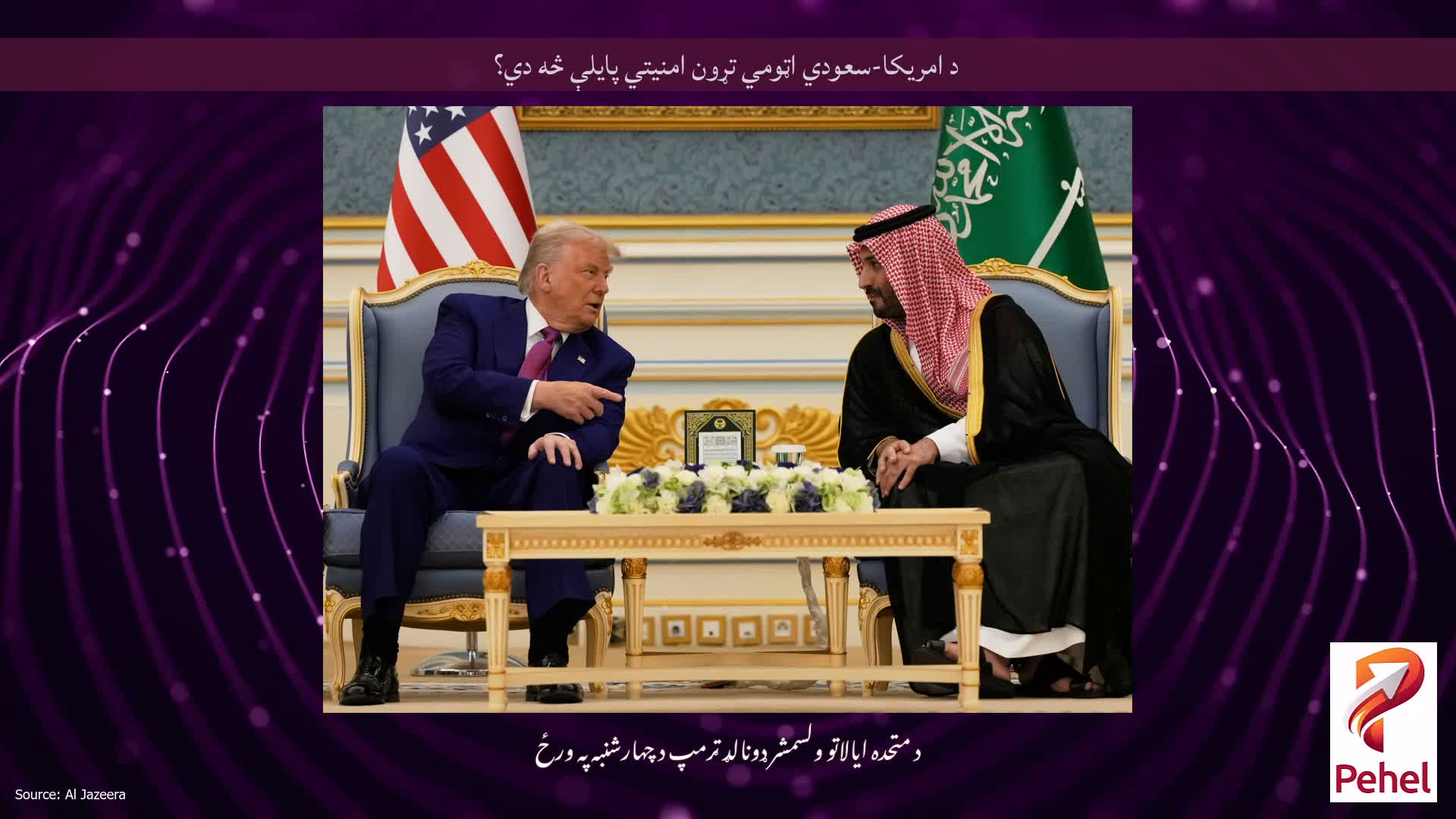 د امریکا-سعودي اټومي تړون امنیتي پایلې څه دي؟