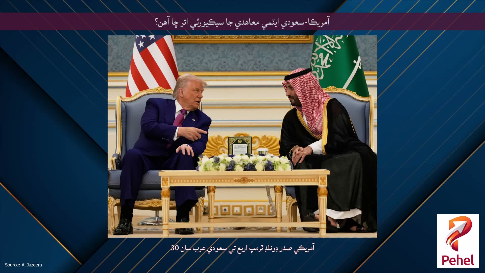 آمريڪا-سعودي ايٽمي معاهدي جا سيڪيورٽي اثر ڇا آهن؟