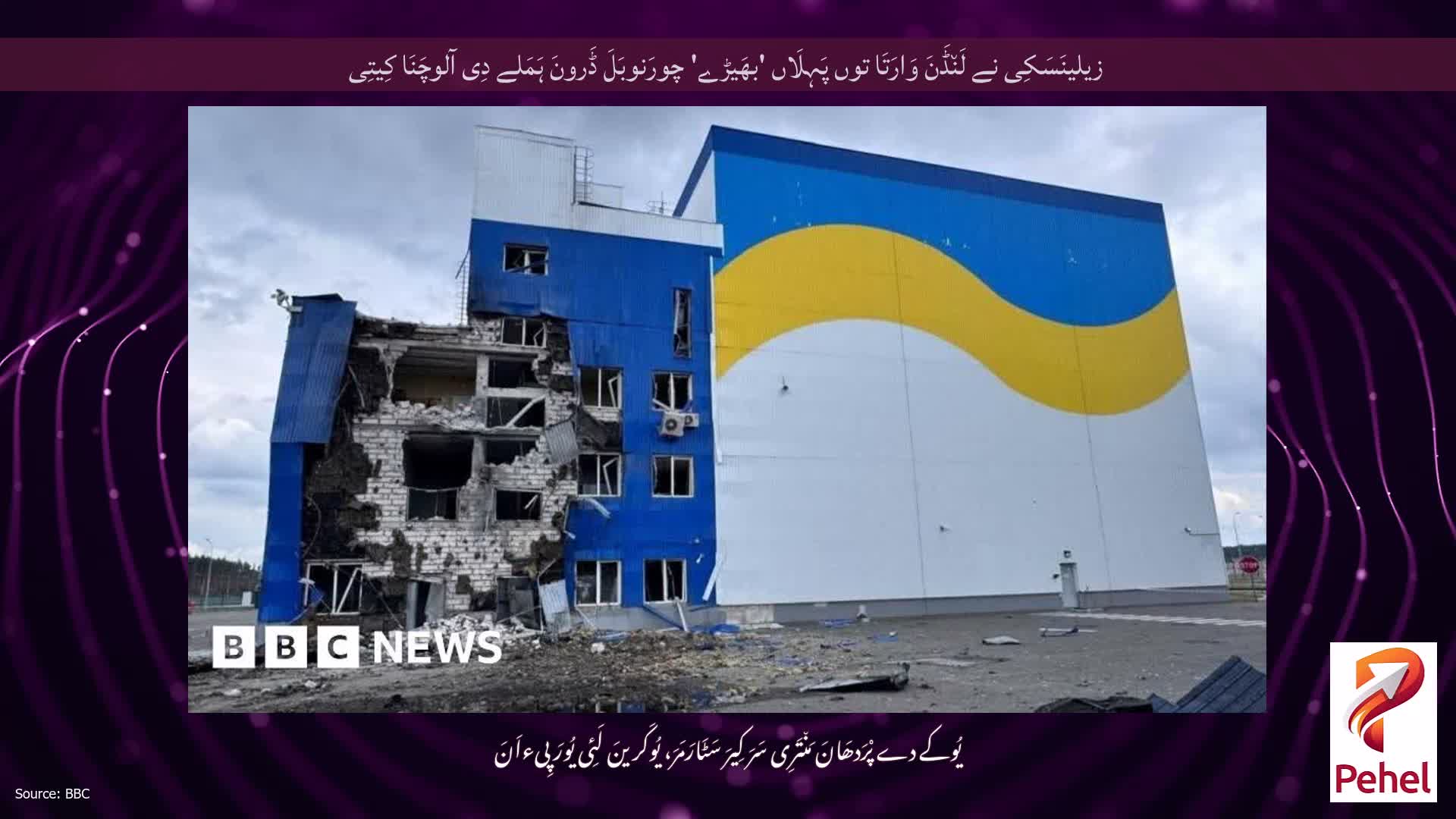 زیلینَسَکِی نے لَن٘ڈَنَ وَارَتَا توں پَہِلَاں 'بھَیڑے' چورَنوبَلَ ڈَرونَ ہَمَلے دِی آلوچَنَا کِیتِی