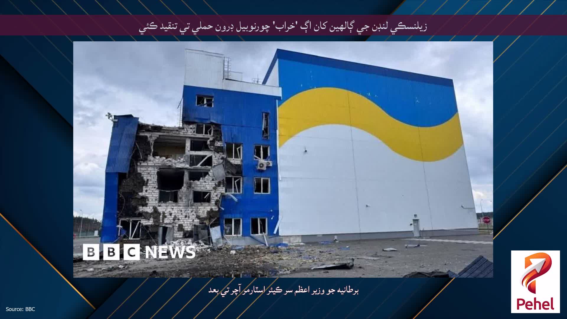 زيلنسڪي لنڊن جي ڳالهين کان اڳ 'خراب' چورنوبيل ڊرون حملي تي تنقيد ڪئي