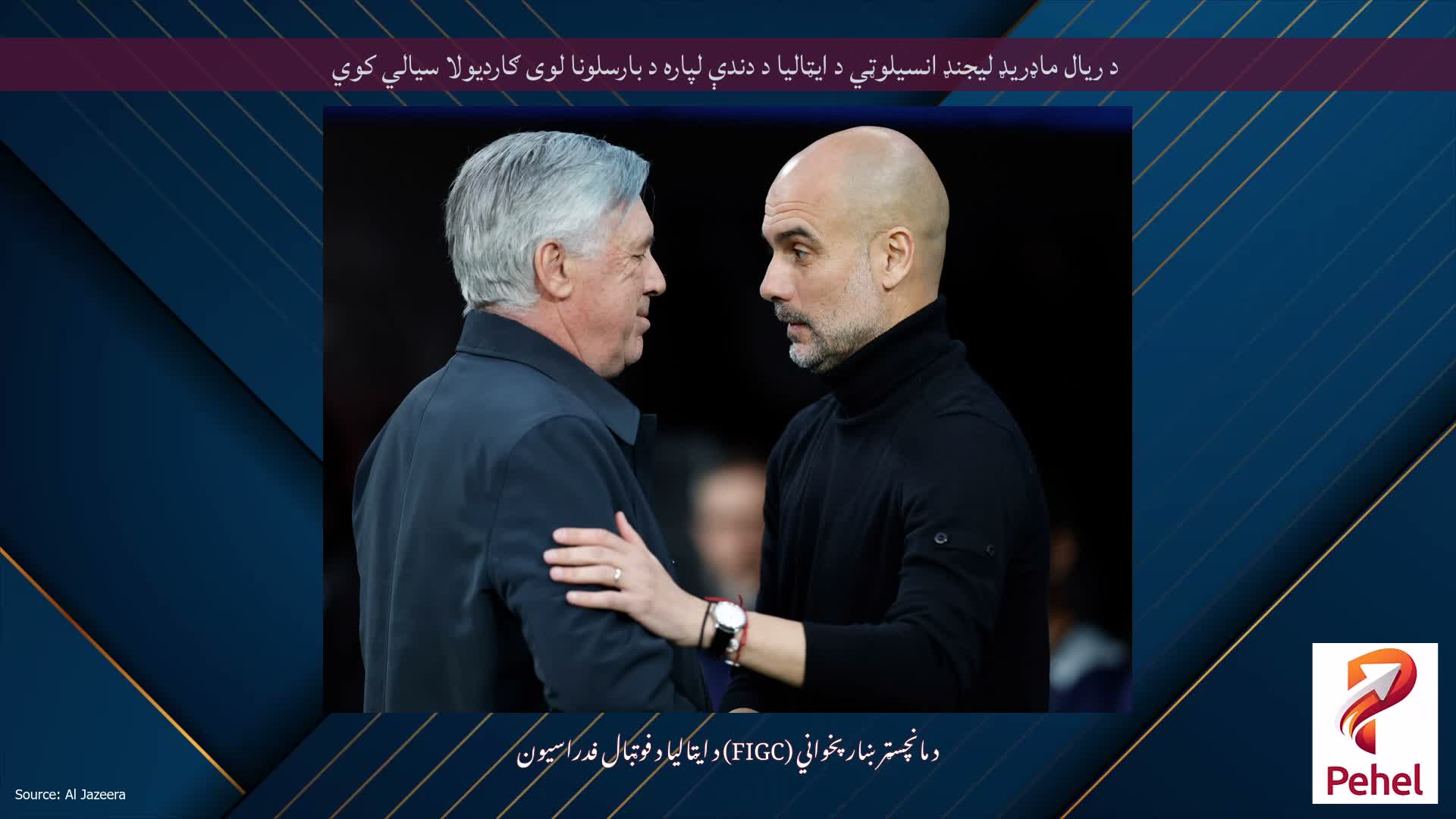 د ریال ماډریډ لیجنډ انسیلوټي د ایټالیا د دندې لپاره د بارسلونا لوی ګاردیولا سیالي کوي