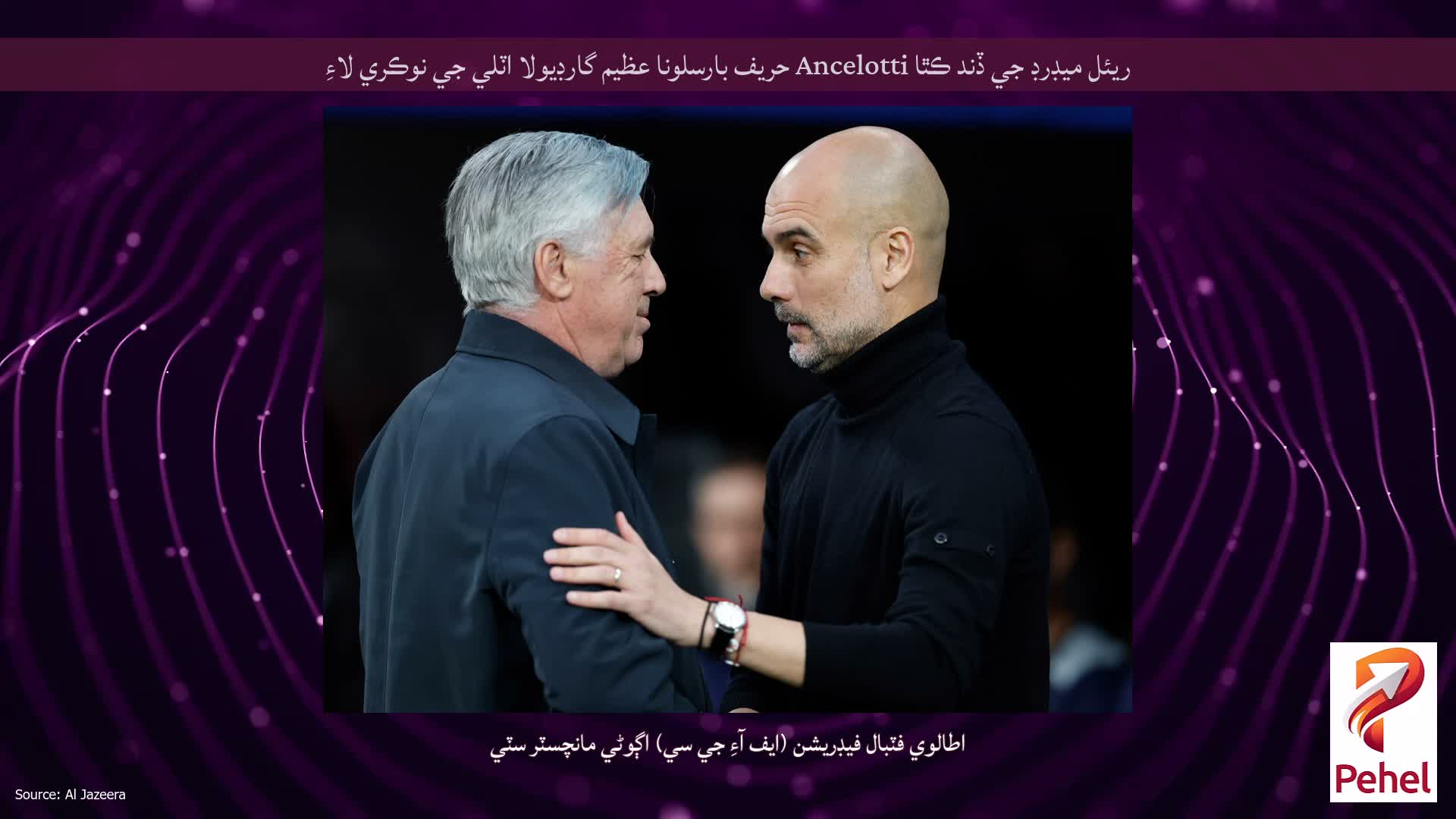 ريئل ميڊرڊ جي ڏند ڪٿا Ancelotti حریف بارسلونا عظيم گارڊيولا اٽلي جي نوڪري لاءِ