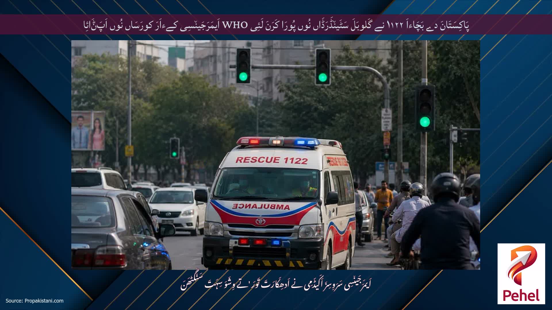 پَاکِسَتَانَ دے بَچَاءاَ ۱۱۲۲ نے گَلوبَلَ سَٹَین٘ڈَرَڈَاں نُوں پُورَا کَرَنَ لَئِی WHO اَیمَرَجَین٘سِی کےءاَرَ کورَسَاں نُوں اَپَݨَائِا
