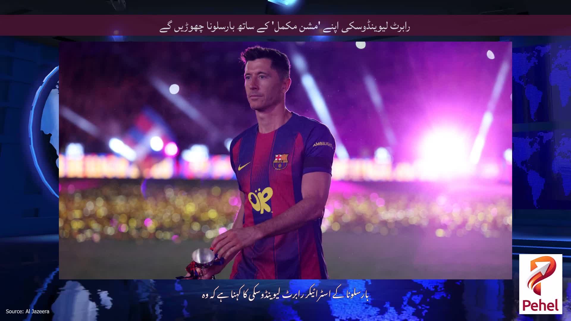رابرٹ لیوینڈوسکی اپنے 'مشن مکمل' کے ساتھ بارسلونا چھوڑیں گے