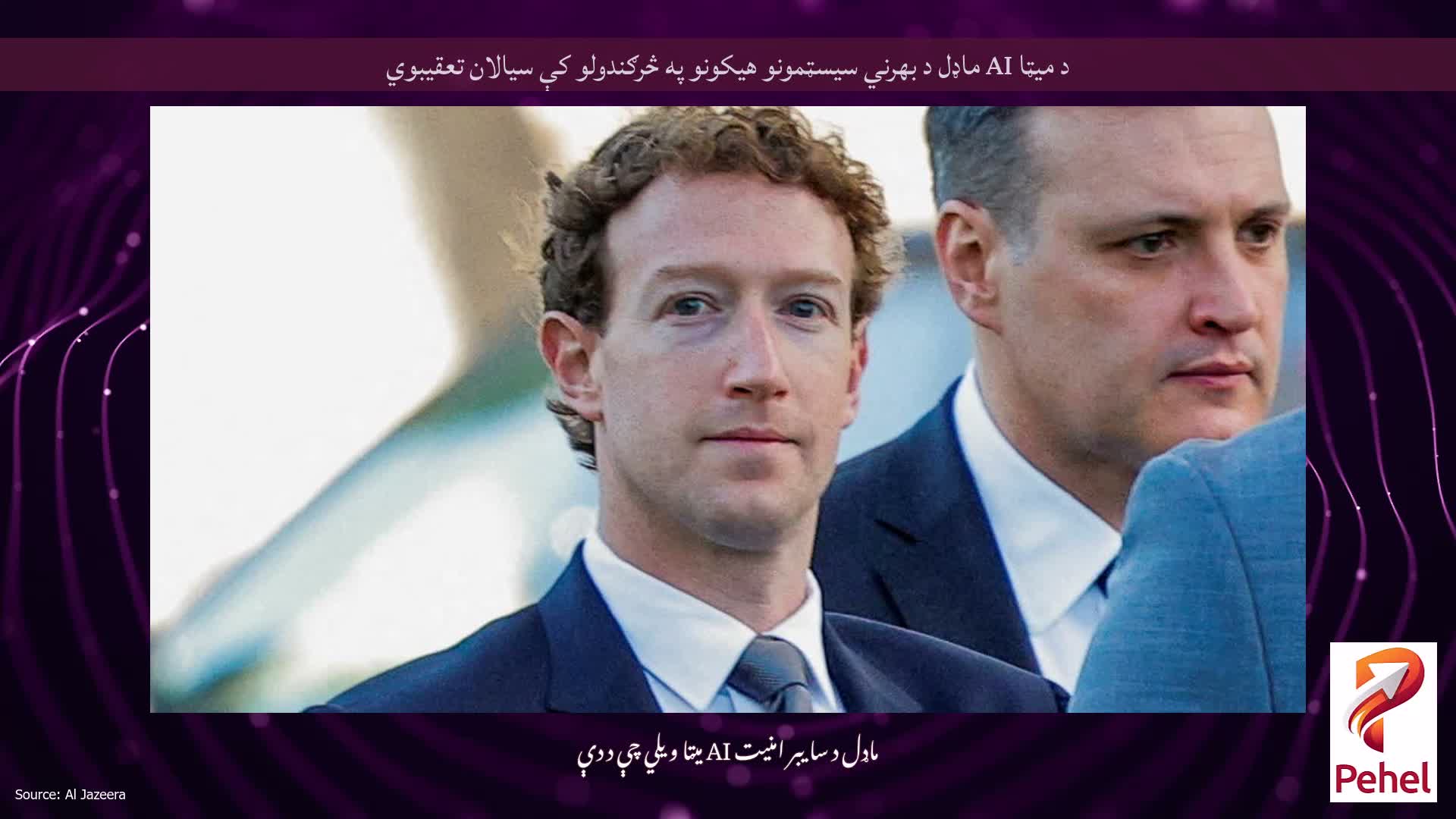 د میټا AI ماډل د بهرني سیسټمونو هیکونو په څرګندولو کې سیالان تعقیبوي