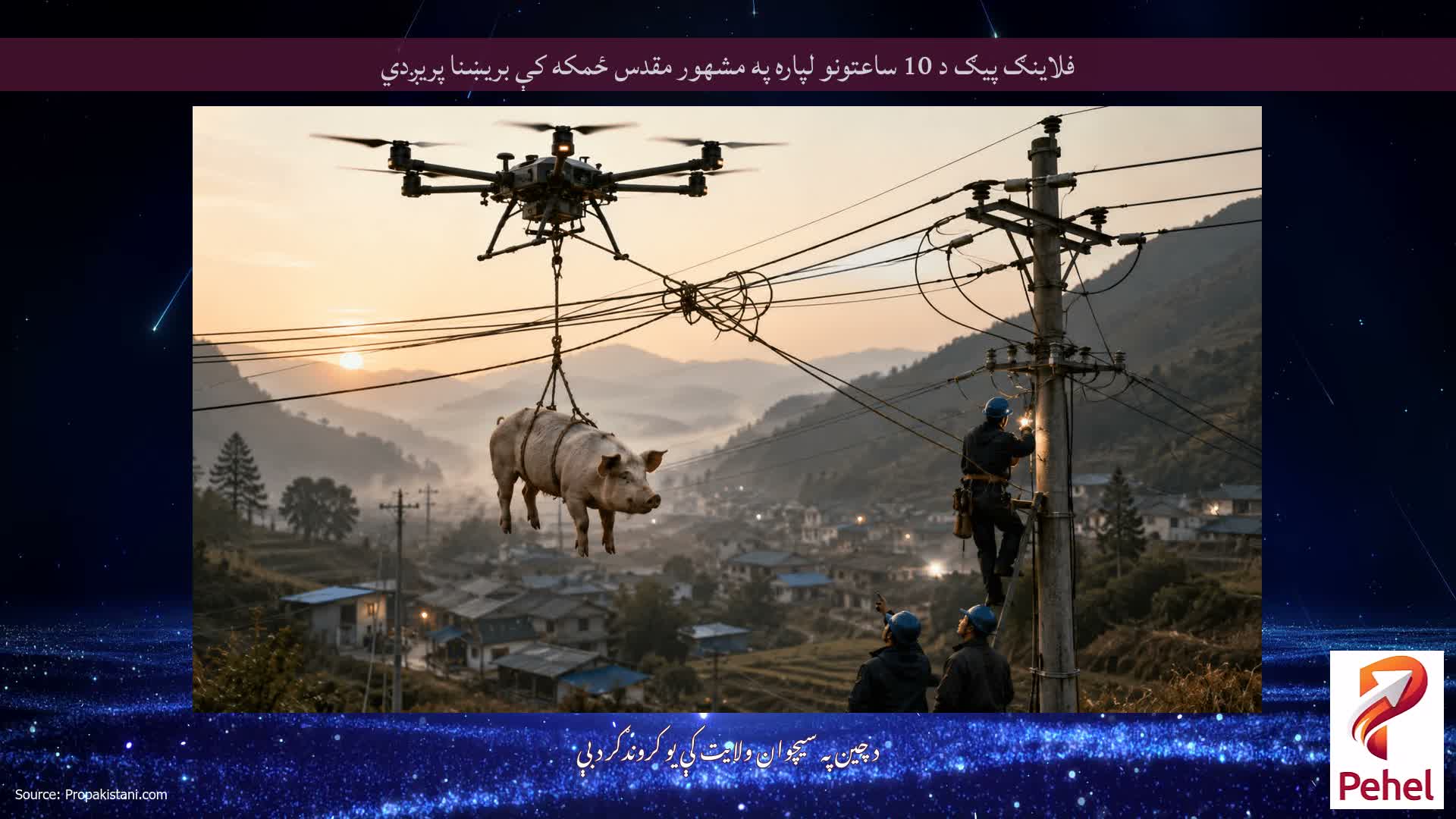 فلاینګ پیګ د 10 ساعتونو لپاره په مشهور مقدس ځمکه کې بریښنا پریږدي