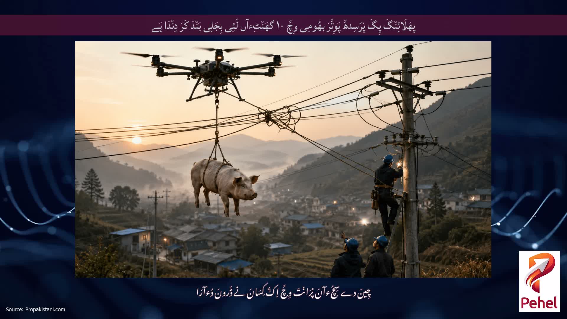 پھَلَائِن٘گَ پِگَ پْرَسِدھَّ پَوِتَّرَ بھُومِی وِچَّ ۱۰ گھَن٘ٹِءآں لَئِی بِجَلِی بَن٘دَ کَرَ دِن٘دَا ہَے