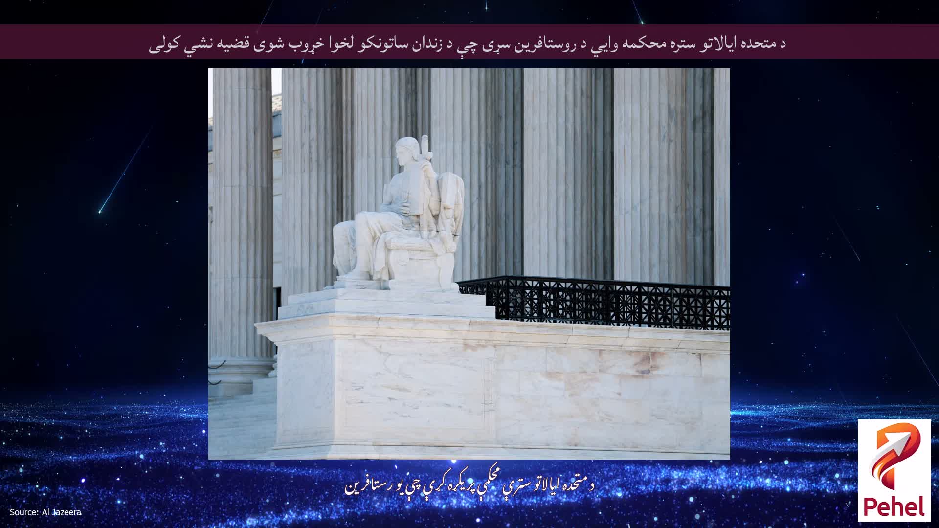 د متحده ایالاتو ستره محکمه وايي د روستافرین سړی چې د زندان ساتونکو لخوا خړوب شوی قضیه نشي کولی