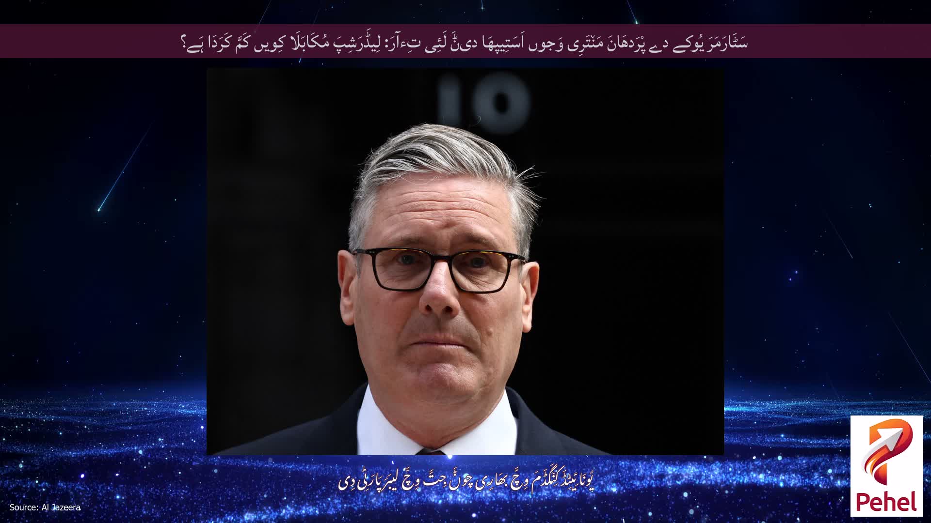 سَٹَارَمَرَ یُوکے دے پْرَدھَانَ مَن٘تَرِی وَجوں اَسَتِیپھَا دیݨَ لَئِی تِءآرَ: لِیڈَرَشِپَ مُکَابَلَا کِویں کَمَّ کَرَدَا ہَے؟