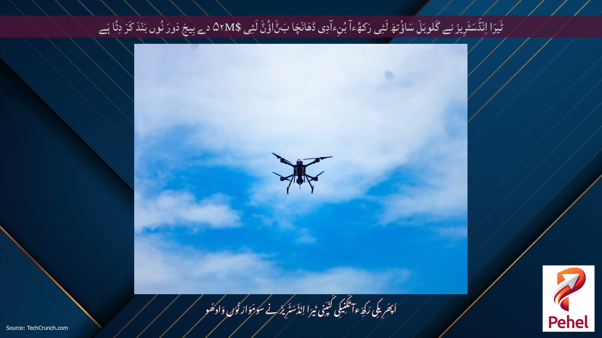 ٹَیرَا اِن٘ڈَسَٹَرِیزَ نے گَلوبَلَ سَاؤُتھَ لَئِی رَکھِّءآ بُنِءآدِی ڈھَان٘چَا بَݨَاؤُݨَ لَئِی $۵۲M دے بِیجَ دَورَ نُوں بَن٘دَ کَرَ دِتَّا ہَے
