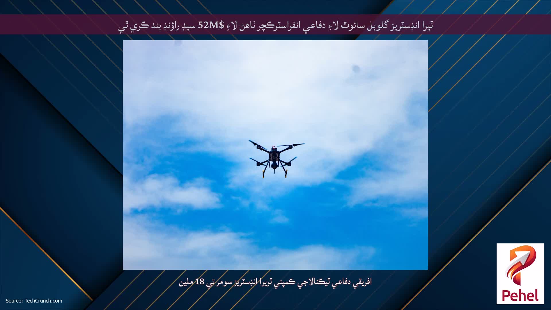 ٽيرا انڊسٽريز گلوبل سائوٿ لاءِ دفاعي انفراسٽرڪچر ٺاهڻ لاءِ $52M سيڊ راؤنڊ بند ڪري ٿي