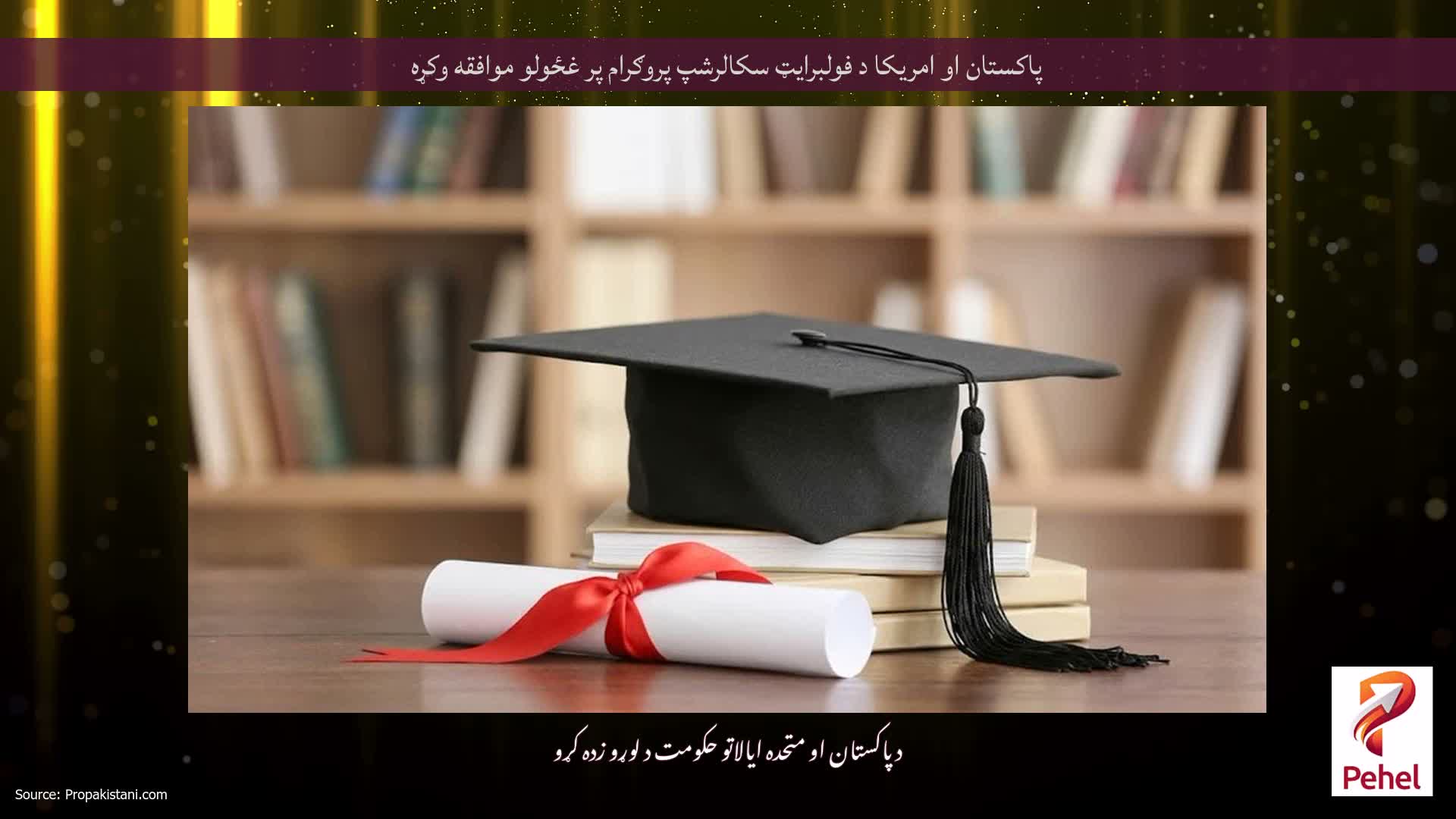 پاکستان او امریکا د فولبرایټ سکالرشپ پروګرام پر غځولو موافقه وکړه
