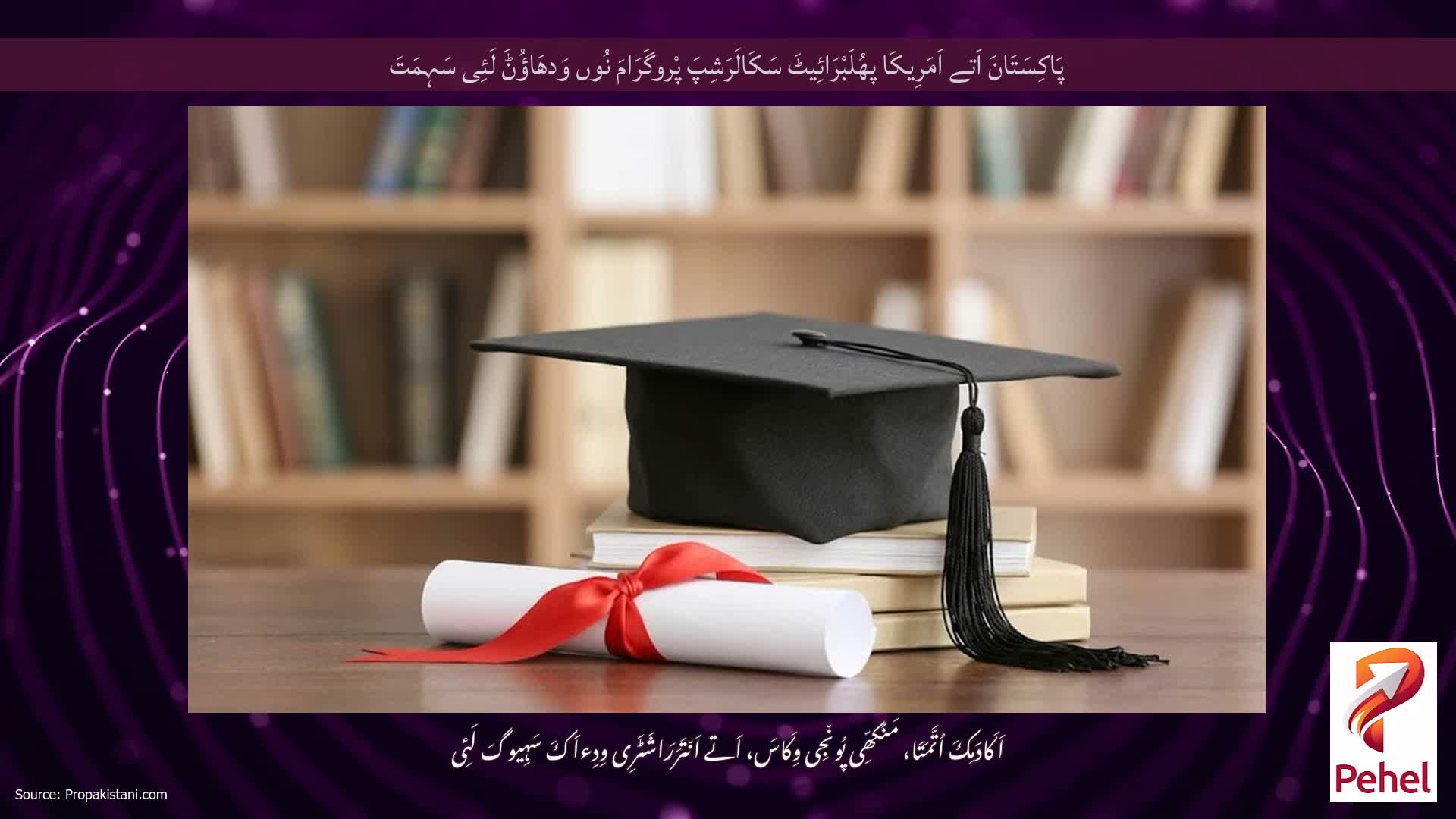 پَاکِسَتَانَ اَتے اَمَرِیکَا پھُلَبْرَائِیٹَ سَکَالَرَشِپَ پْروگَرَامَ نُوں وَدھَاؤُݨَ لَئِی سَہِمَتَ