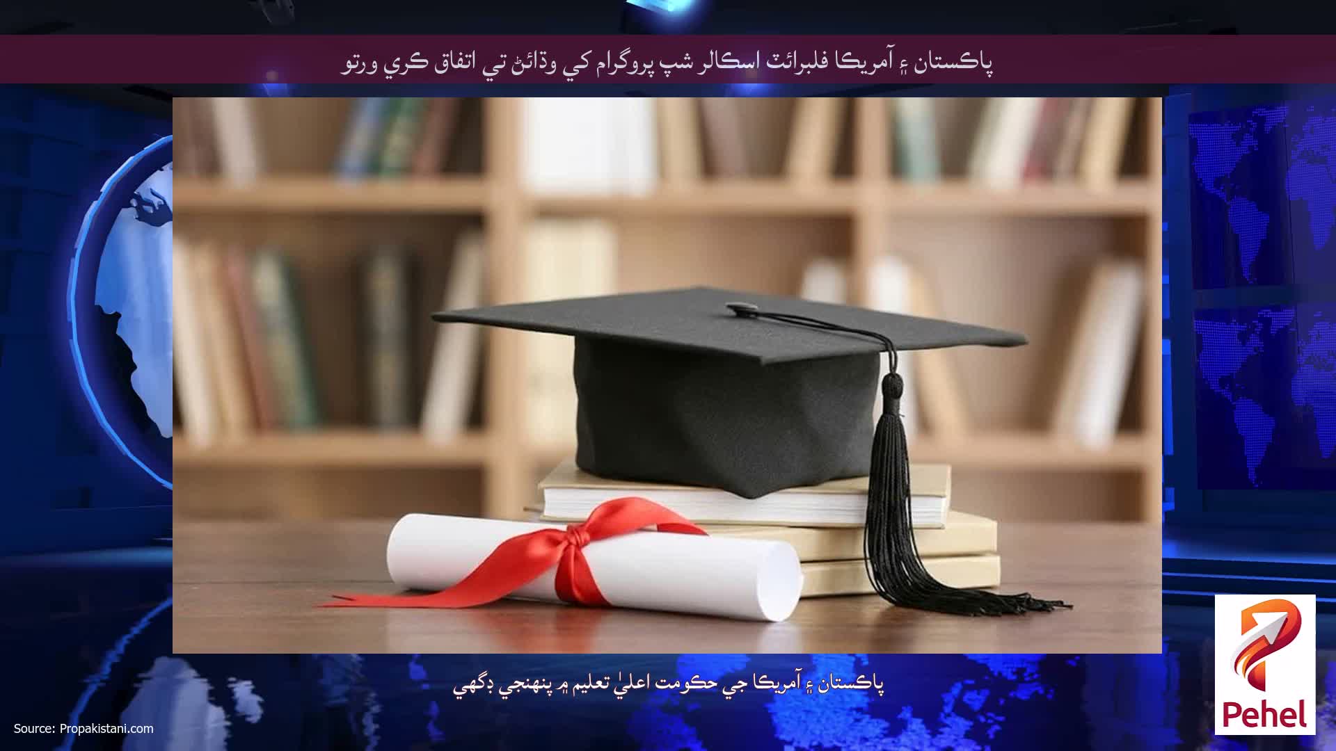 پاڪستان ۽ آمريڪا فلبرائٽ اسڪالر شپ پروگرام کي وڌائڻ تي اتفاق ڪري ورتو