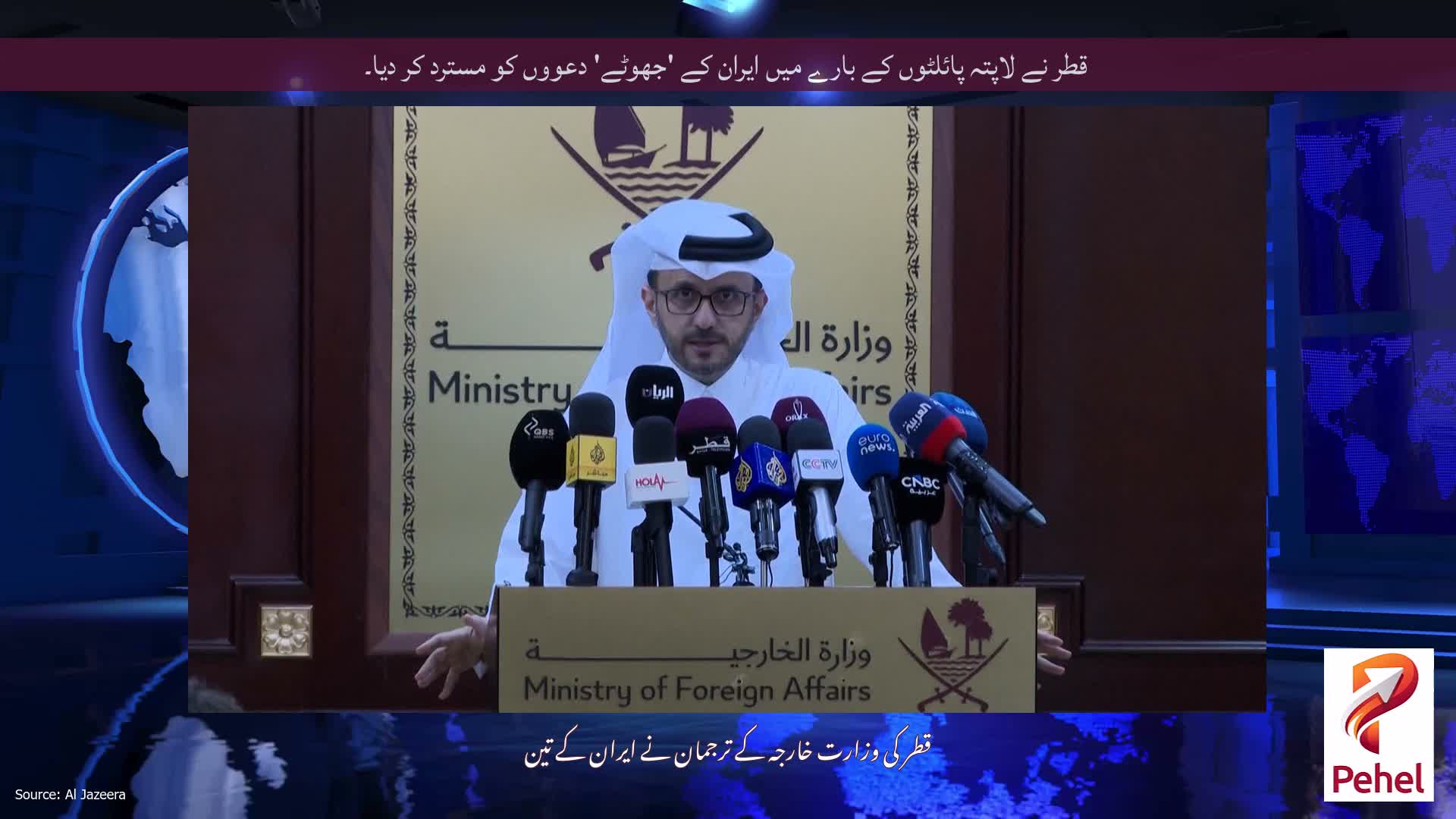 قطر نے لاپتہ پائلٹوں کے بارے میں ایران کے 'جھوٹے' دعووں کو مسترد کر دیا۔