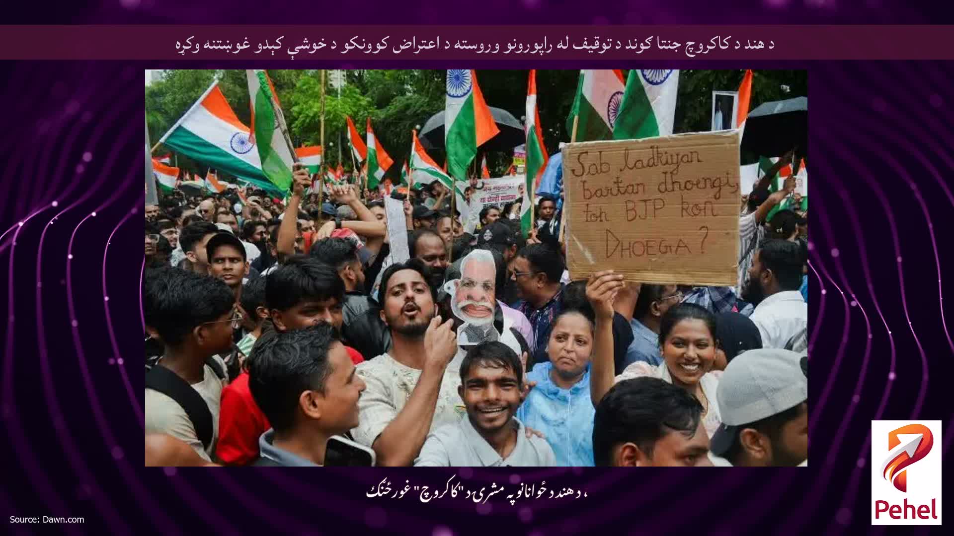 د هند د کاکروچ جنتا ګوند د توقیف له راپورونو وروسته د اعتراض کوونکو د خوشې کېدو غوښتنه وکړه