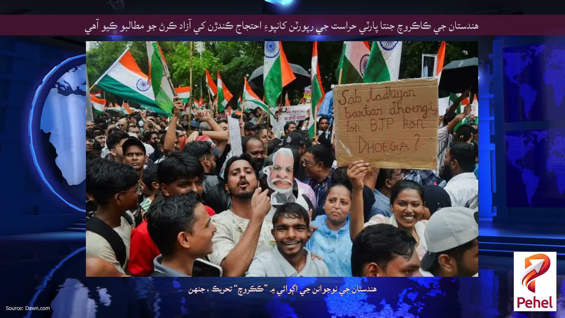 هندستان جي ڪاڪروچ جنتا پارٽي حراست جي رپورٽن کانپوءِ احتجاج ڪندڙن کي آزاد ڪرڻ جو مطالبو ڪيو آهي