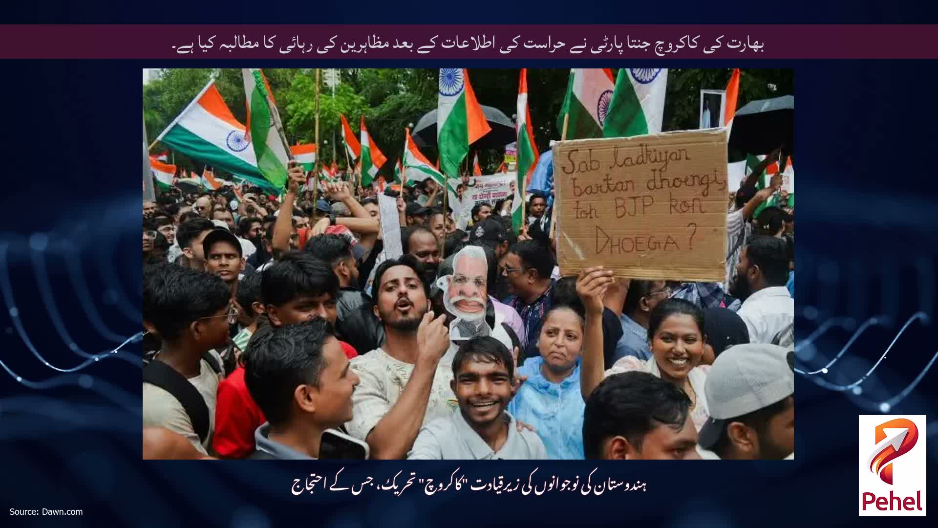 بھارت کی کاکروچ جنتا پارٹی نے حراست کی اطلاعات کے بعد مظاہرین کی رہائی کا مطالبہ کیا ہے۔