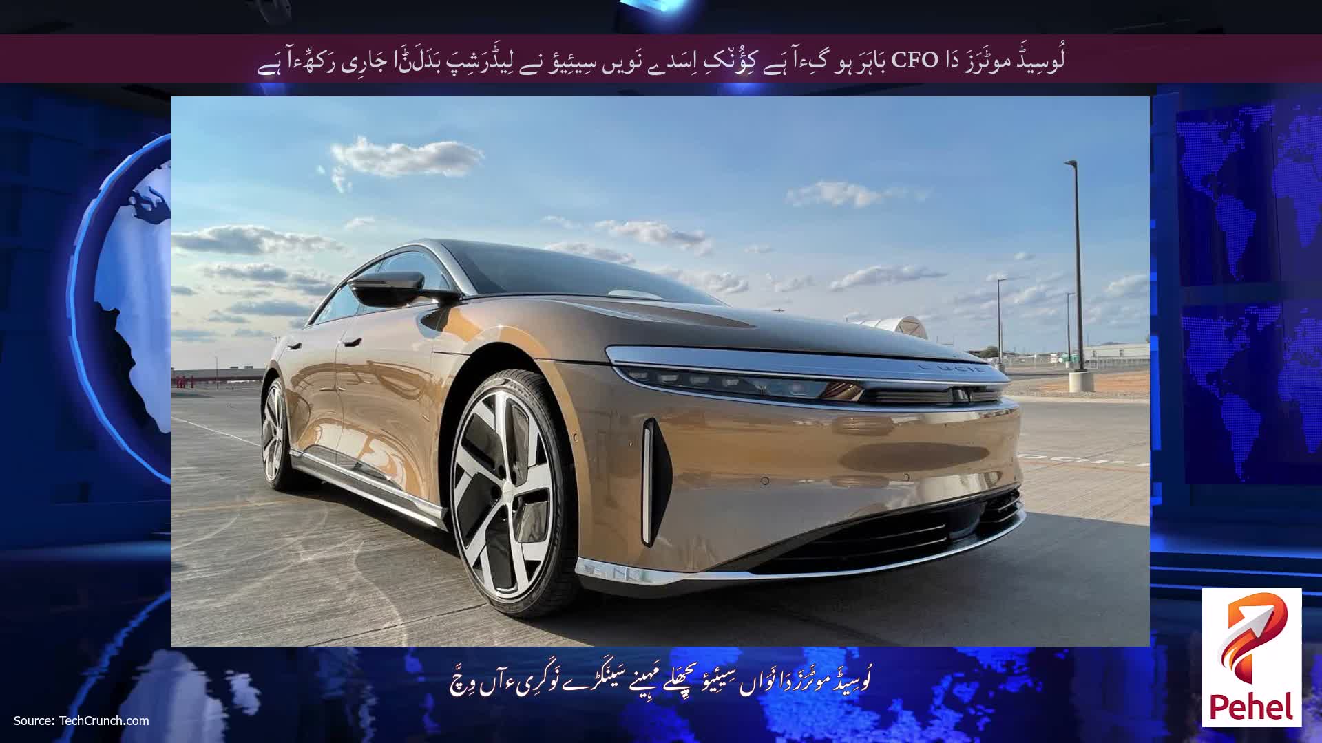 لُوسِیڈَ موٹَرَزَ دَا CFO بَاہَرَ ہو گِءآ ہَے کِؤُن٘کِ اِسَدے نَویں سِیئِیؤ نے لِیڈَرَشِپَ بَدَلَݨَا جَارِی رَکھِّءآ ہَے