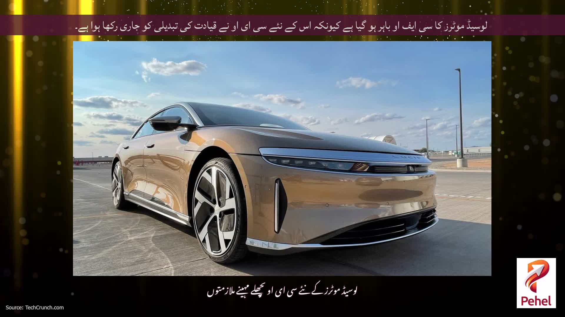 لوسیڈ موٹرز کا سی ایف او باہر ہو گیا ہے کیونکہ اس کے نئے سی ای او نے قیادت کی تبدیلی کو جاری رکھا ہوا ہے۔