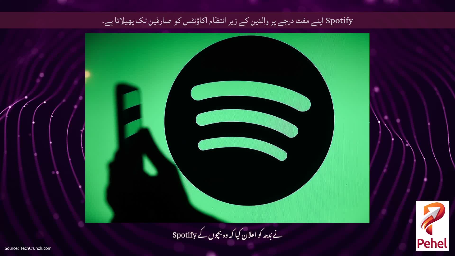 Spotify اپنے مفت درجے پر والدین کے زیر انتظام اکاؤنٹس کو صارفین تک پھیلاتا ہے۔