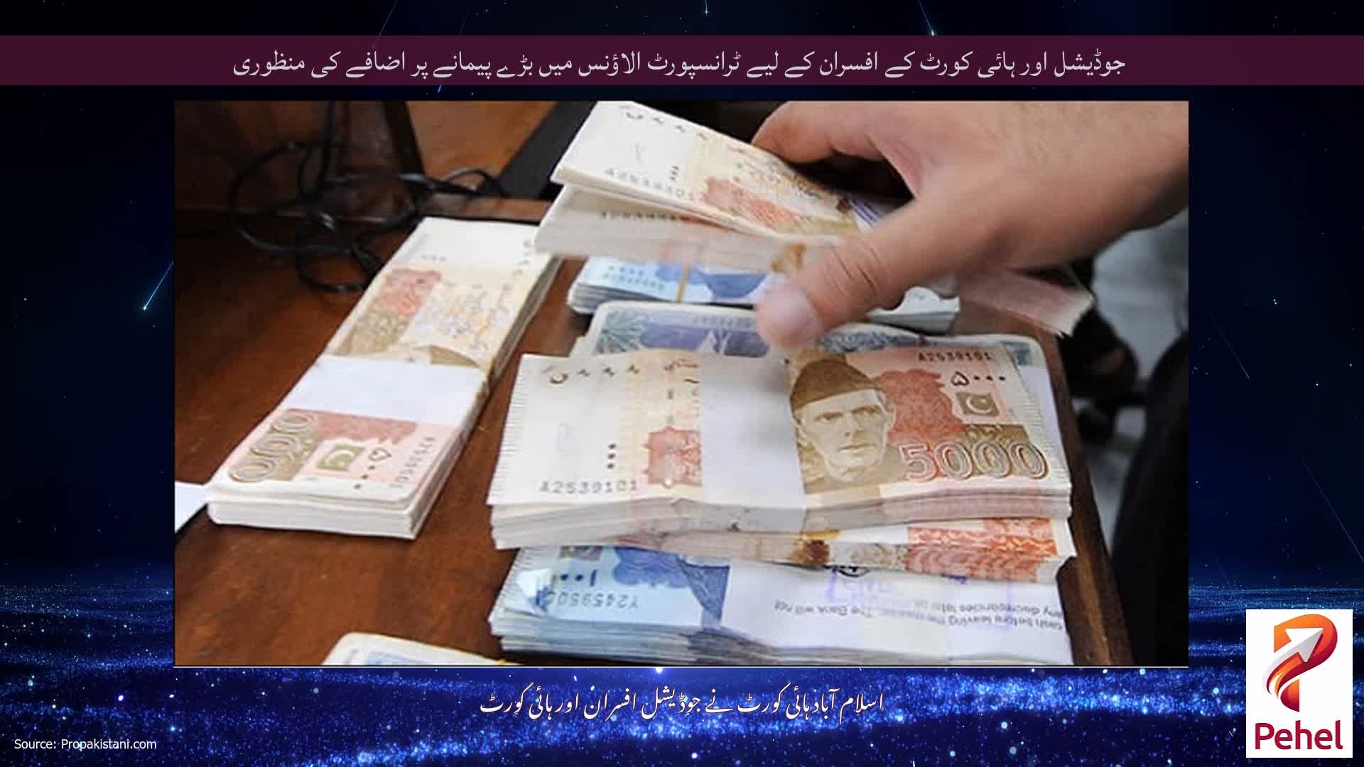 جوڈیشل اور ہائی کورٹ کے افسران کے لیے ٹرانسپورٹ الاؤنس میں بڑے پیمانے پر اضافے کی منظوری