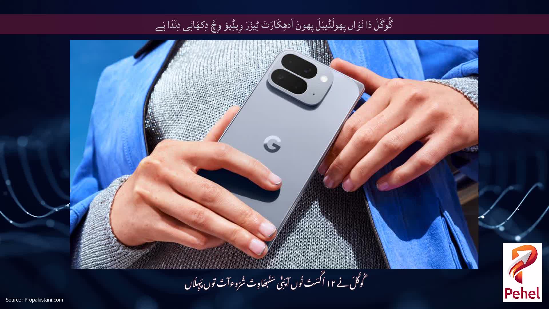 گُوگَلَ دَا نَوَاں پھولَڈیبَلَ پھونَ اَدھِکَارَتَ ٹِیزَرَ وِیڈِیؤ وِچَّ دِکھَائِی دِن٘دَا ہَے