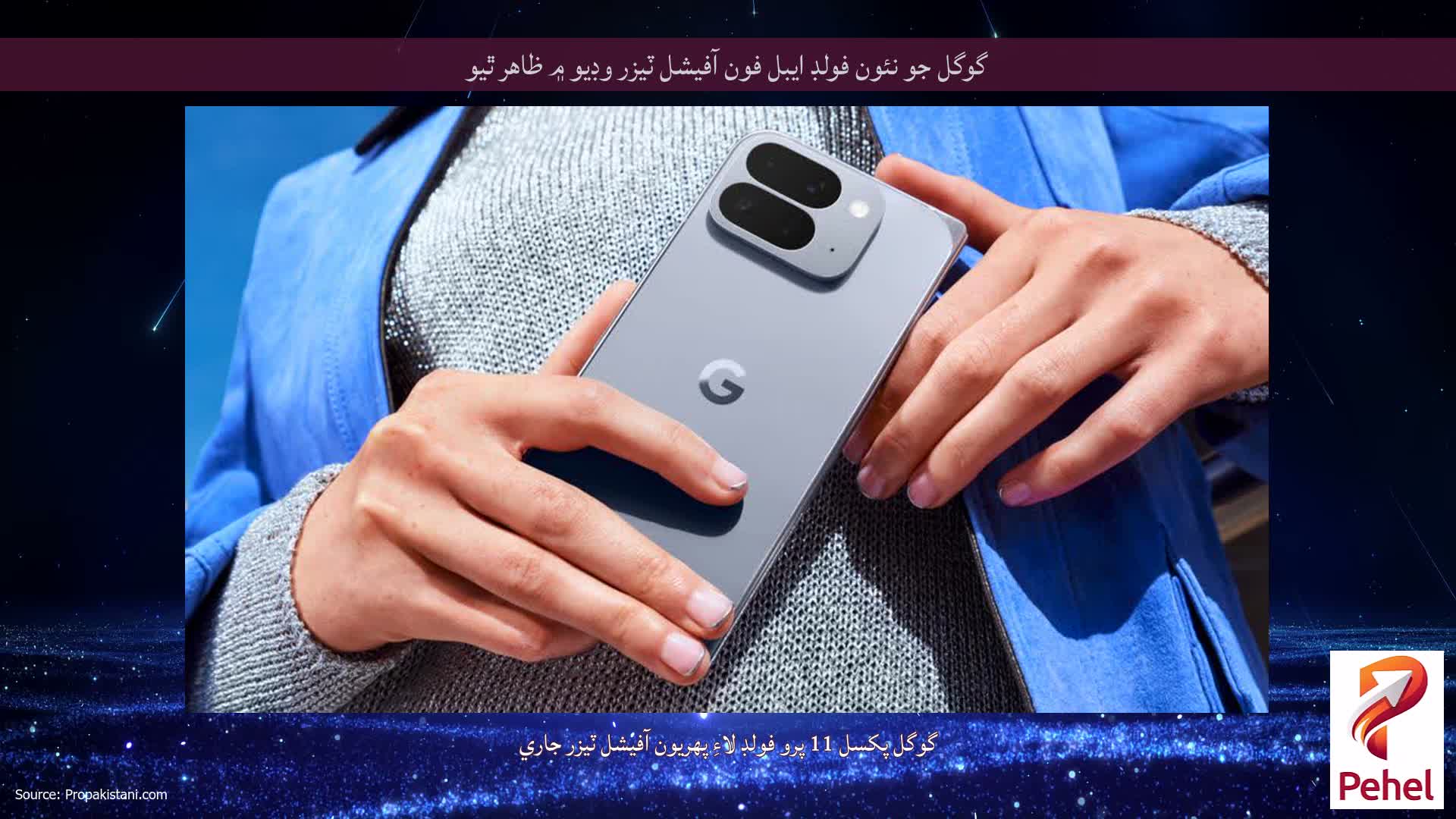 گوگل جو نئون فولڊ ايبل فون آفيشل ٽيزر وڊيو ۾ ظاهر ٿيو