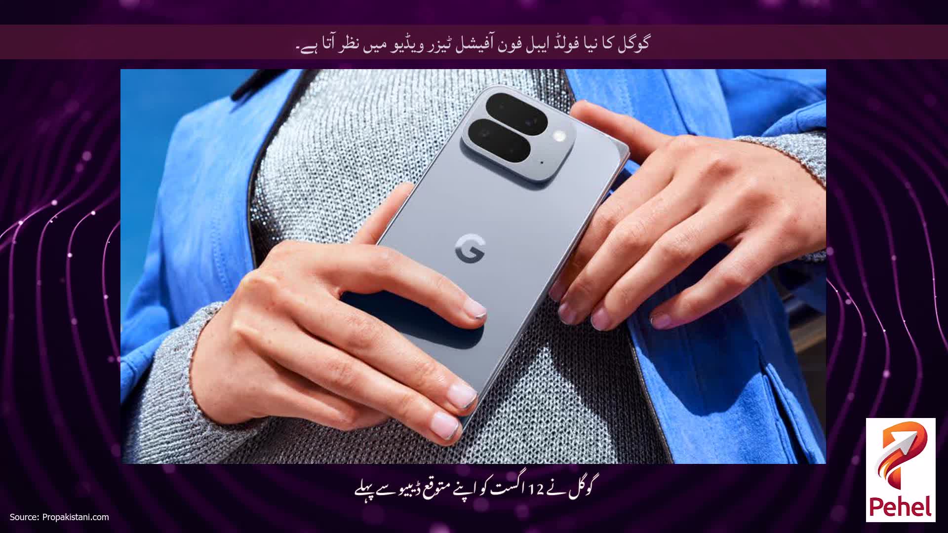 گوگل کا نیا فولڈ ایبل فون آفیشل ٹیزر ویڈیو میں نظر آتا ہے۔