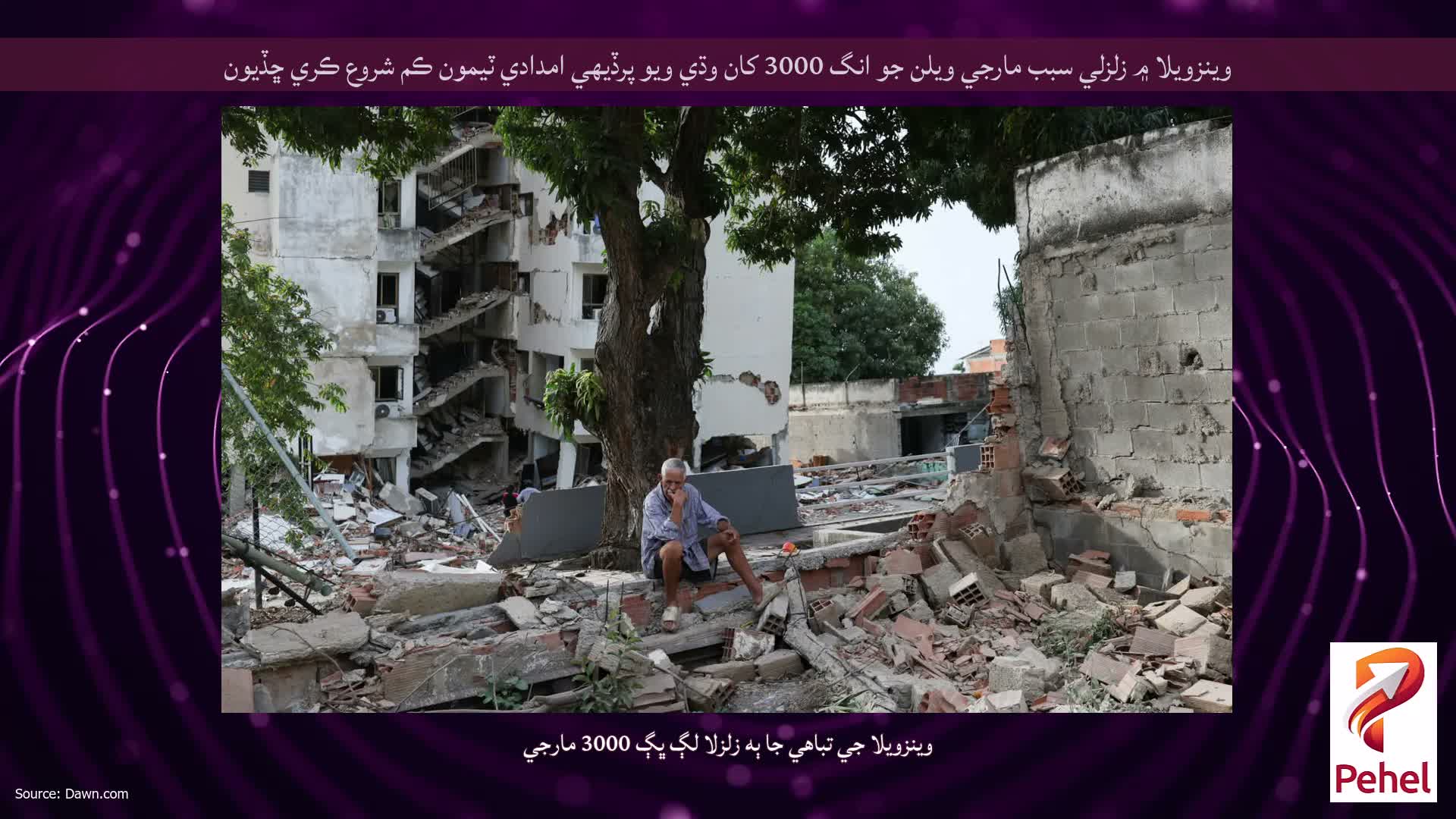 وينزويلا ۾ زلزلي سبب مارجي ويلن جو انگ 3000 کان وڌي ويو پرڏيهي امدادي ٽيمون ڪم شروع ڪري ڇڏيون