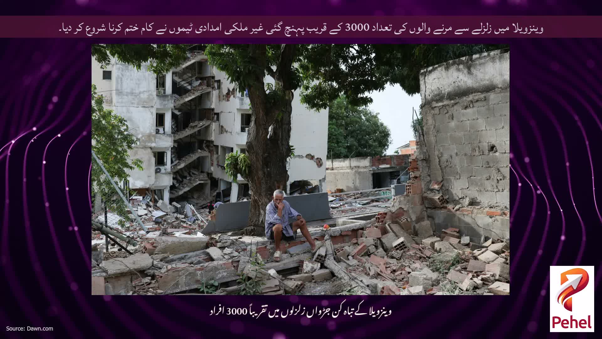 وینزویلا میں زلزلے سے مرنے والوں کی تعداد 3000 کے قریب پہنچ گئی غیر ملکی امدادی ٹیموں نے کام ختم کرنا شروع کر دیا۔