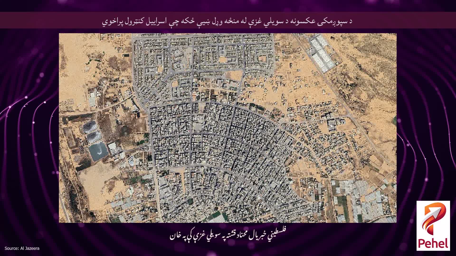 د سپوږمکۍ عکسونه د سویلي غزې له منځه وړل ښیې ځکه چې اسراییل کنټرول پراخوي